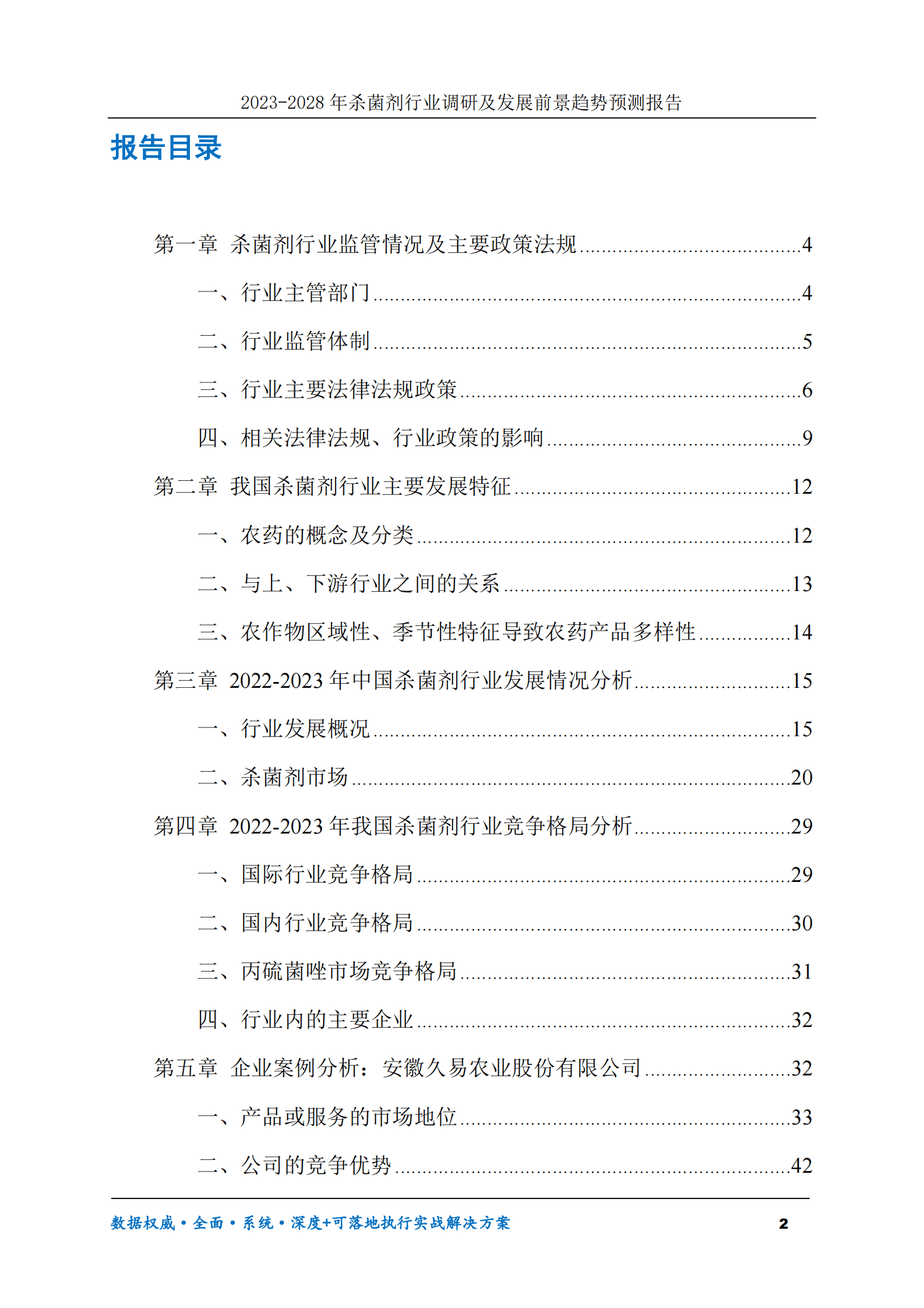 2023-2028年杀菌剂行业调研及发展前景趋势预测报告 第2页