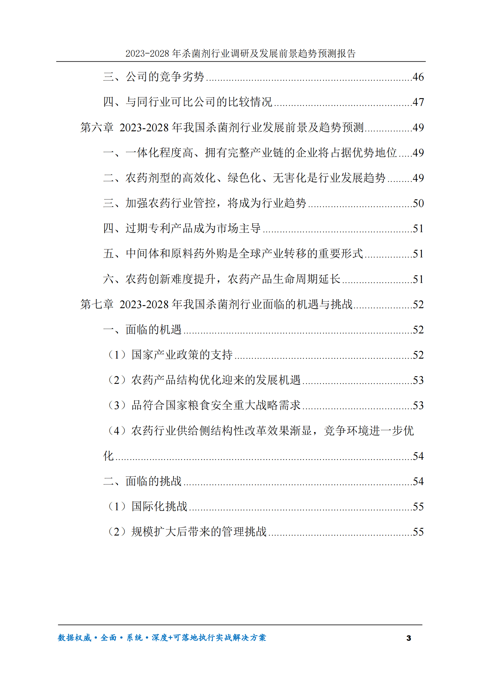 2023-2028年杀菌剂行业调研及发展前景趋势预测报告 第3页