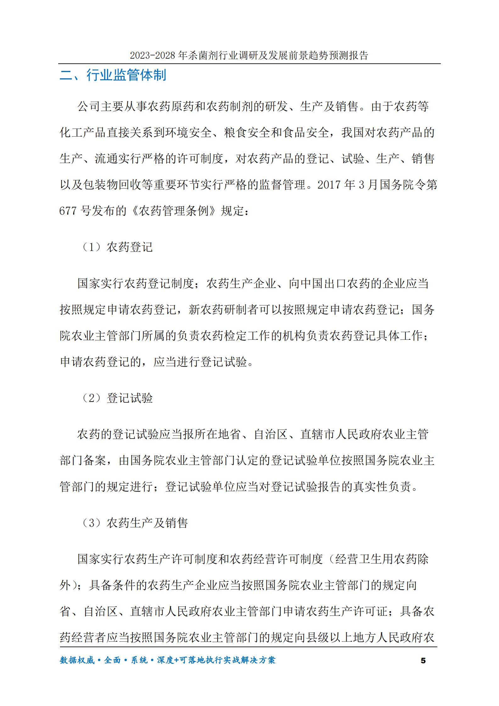 2023-2028年杀菌剂行业调研及发展前景趋势预测报告 第5页