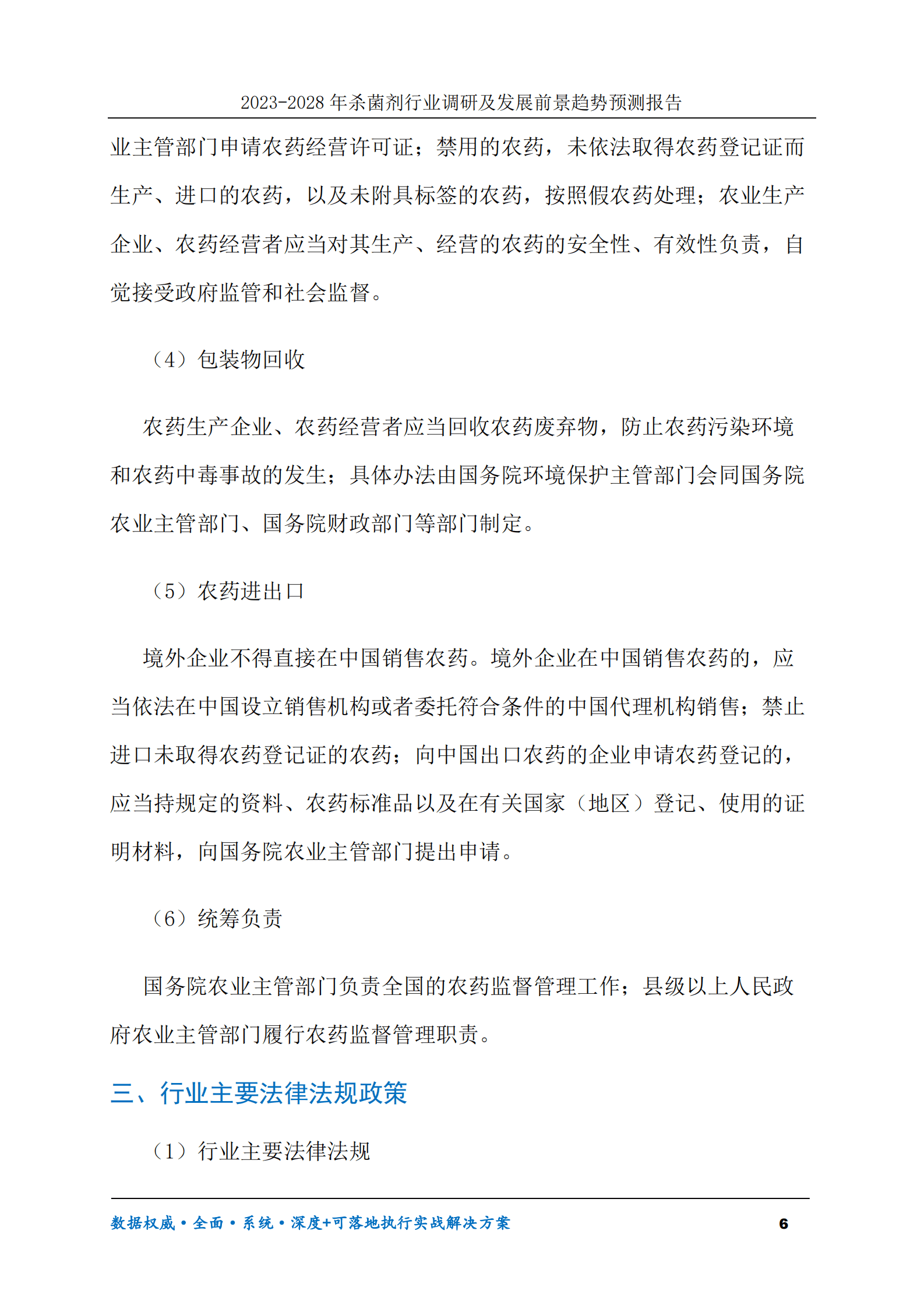2023-2028年杀菌剂行业调研及发展前景趋势预测报告 第6页