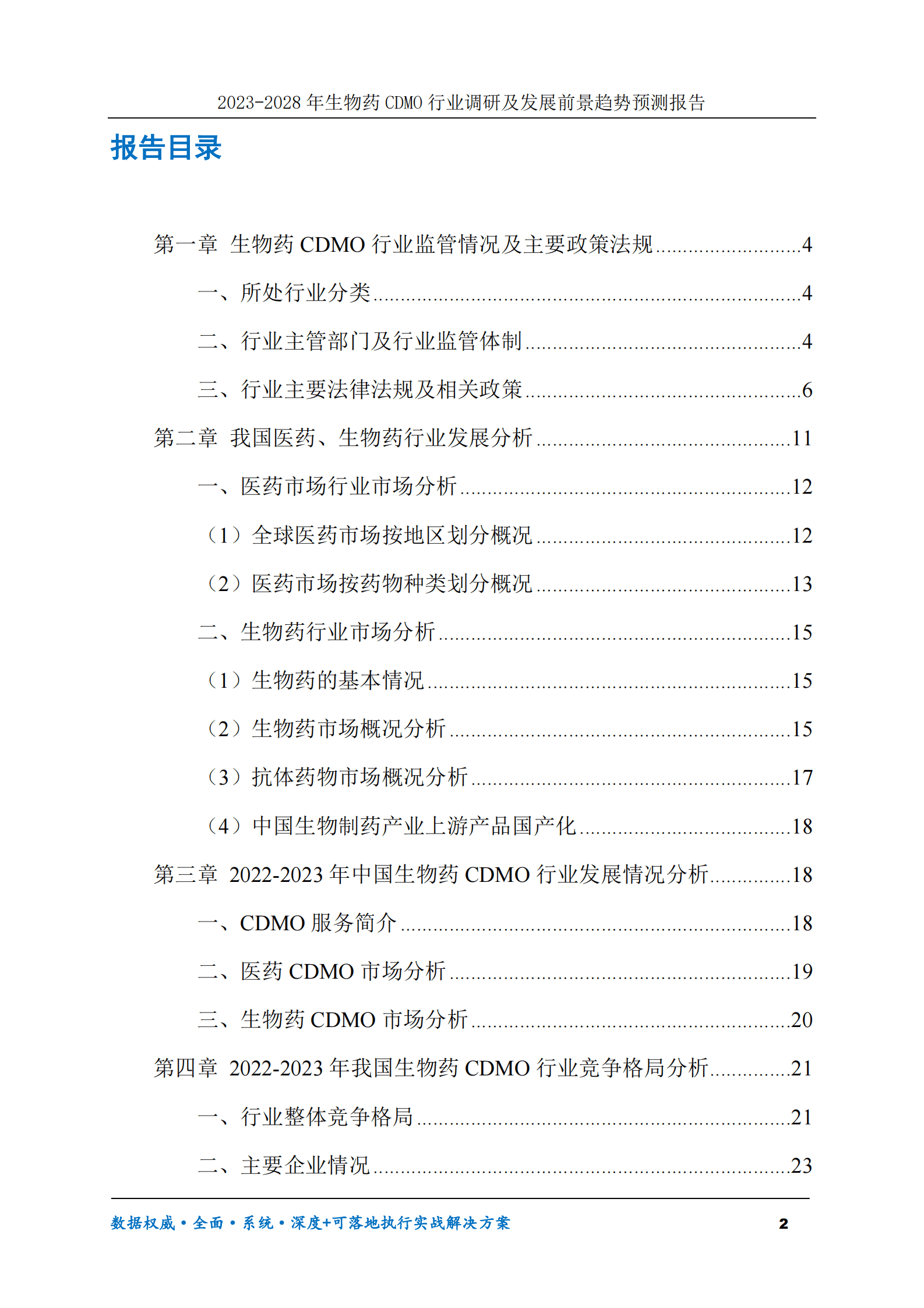 2023-2028年生物药CDMO行业调研及发展前景趋势预测报告 第2页