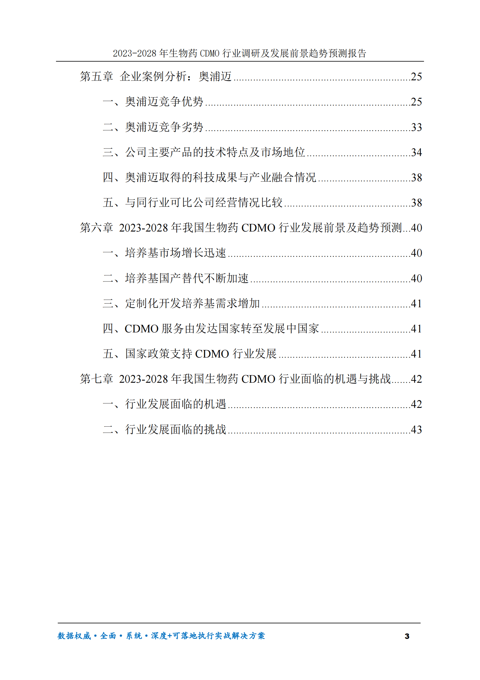 2023-2028年生物药CDMO行业调研及发展前景趋势预测报告 第3页