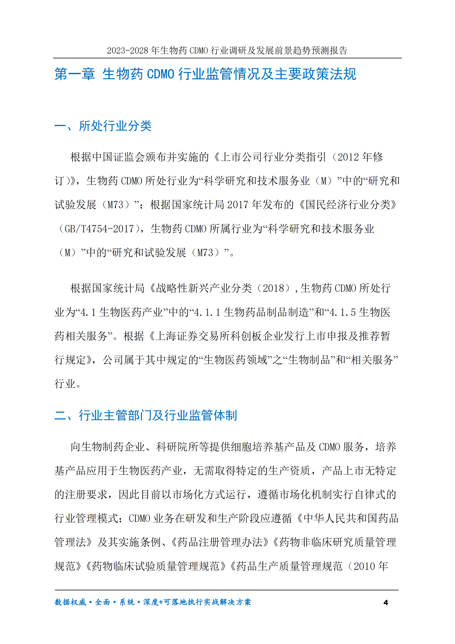 2023-2028年生物药CDMO行业调研及发展前景趋势预测报告 第4页