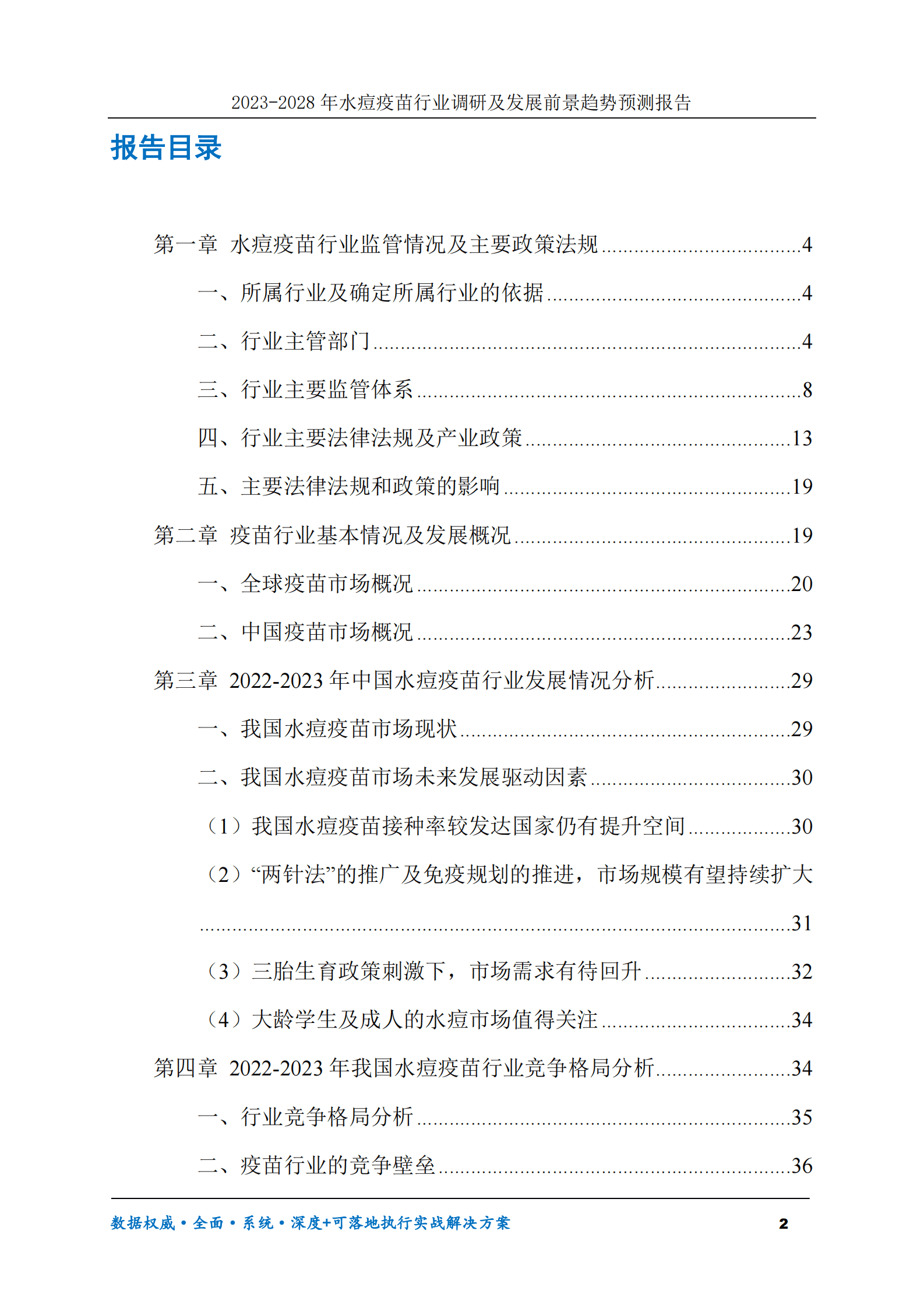 2023-2028年水痘疫苗行业调研及发展前景趋势预测报告 第2页