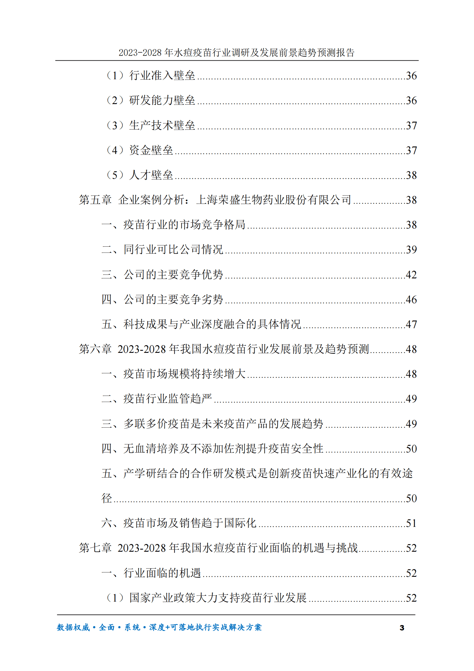 2023-2028年水痘疫苗行业调研及发展前景趋势预测报告 第3页