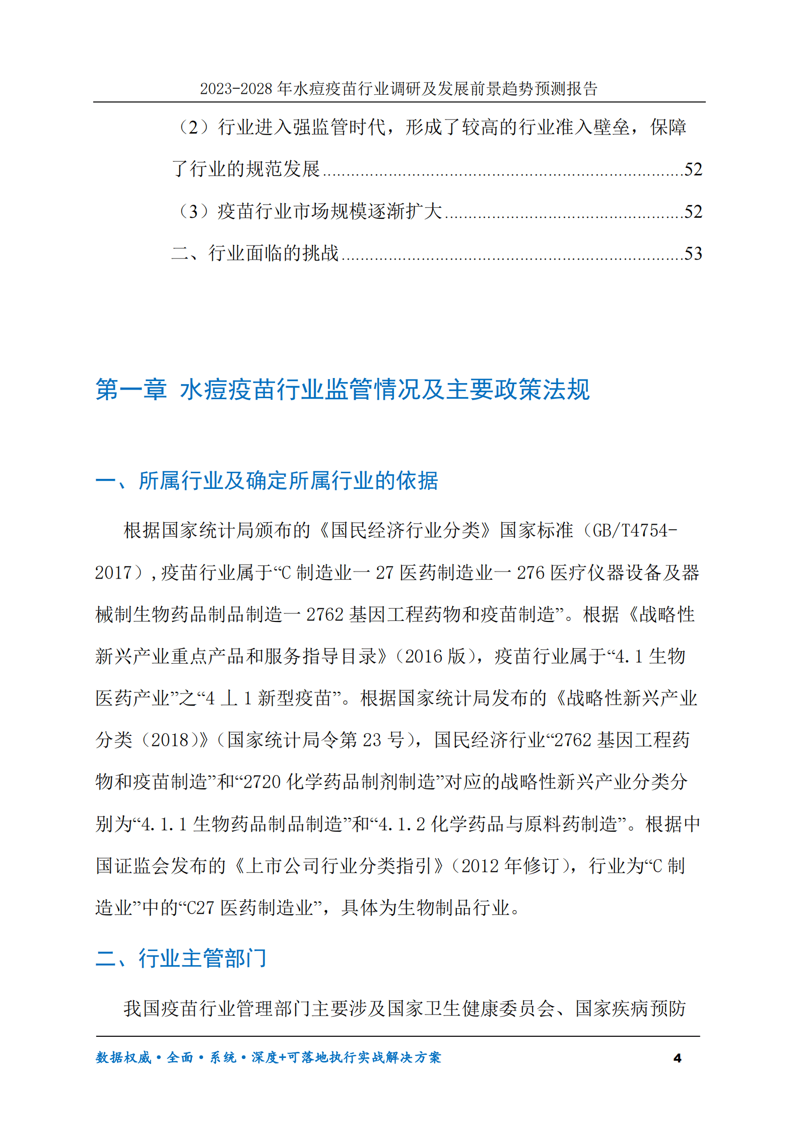 2023-2028年水痘疫苗行业调研及发展前景趋势预测报告 第4页