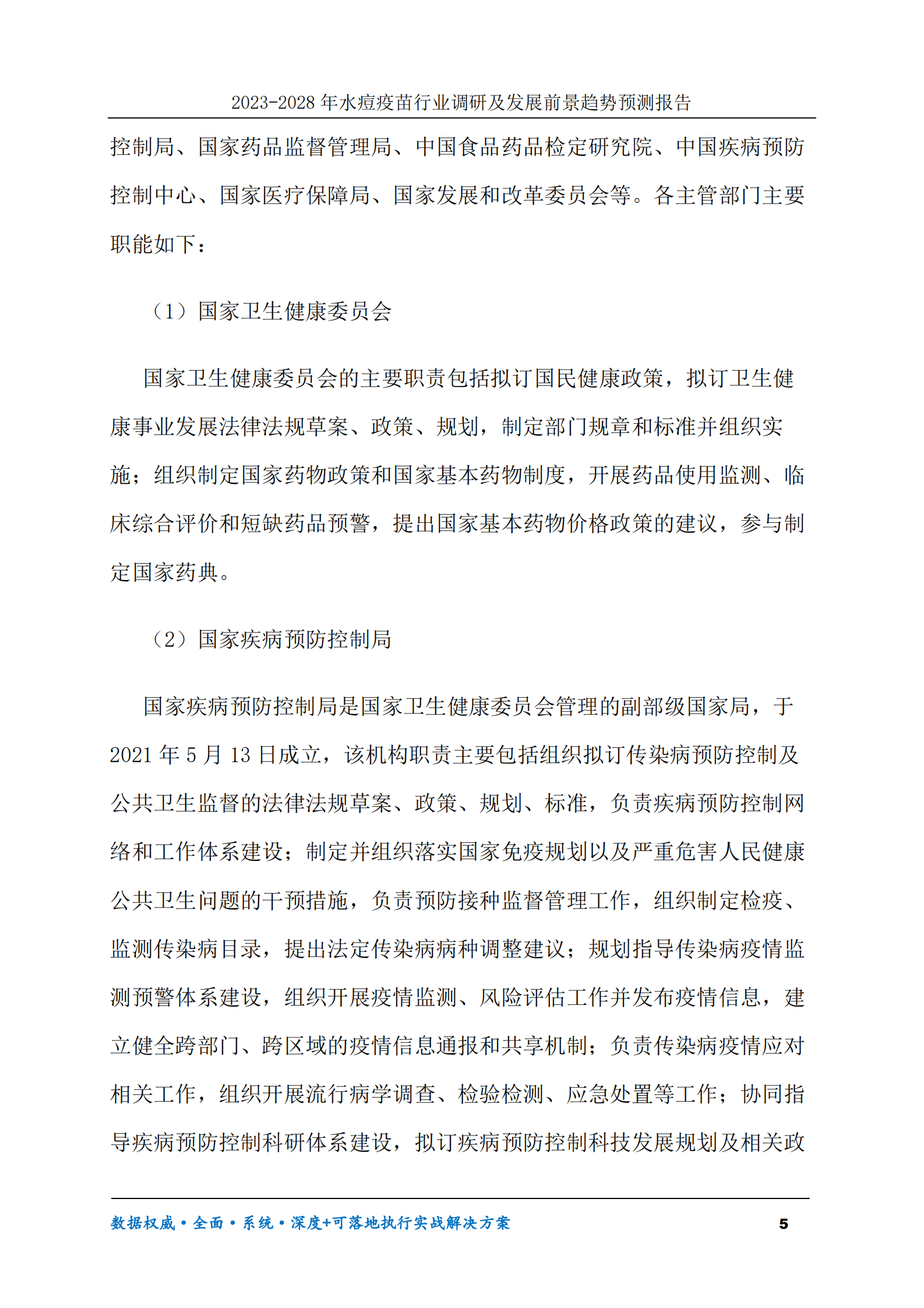 2023-2028年水痘疫苗行业调研及发展前景趋势预测报告 第5页