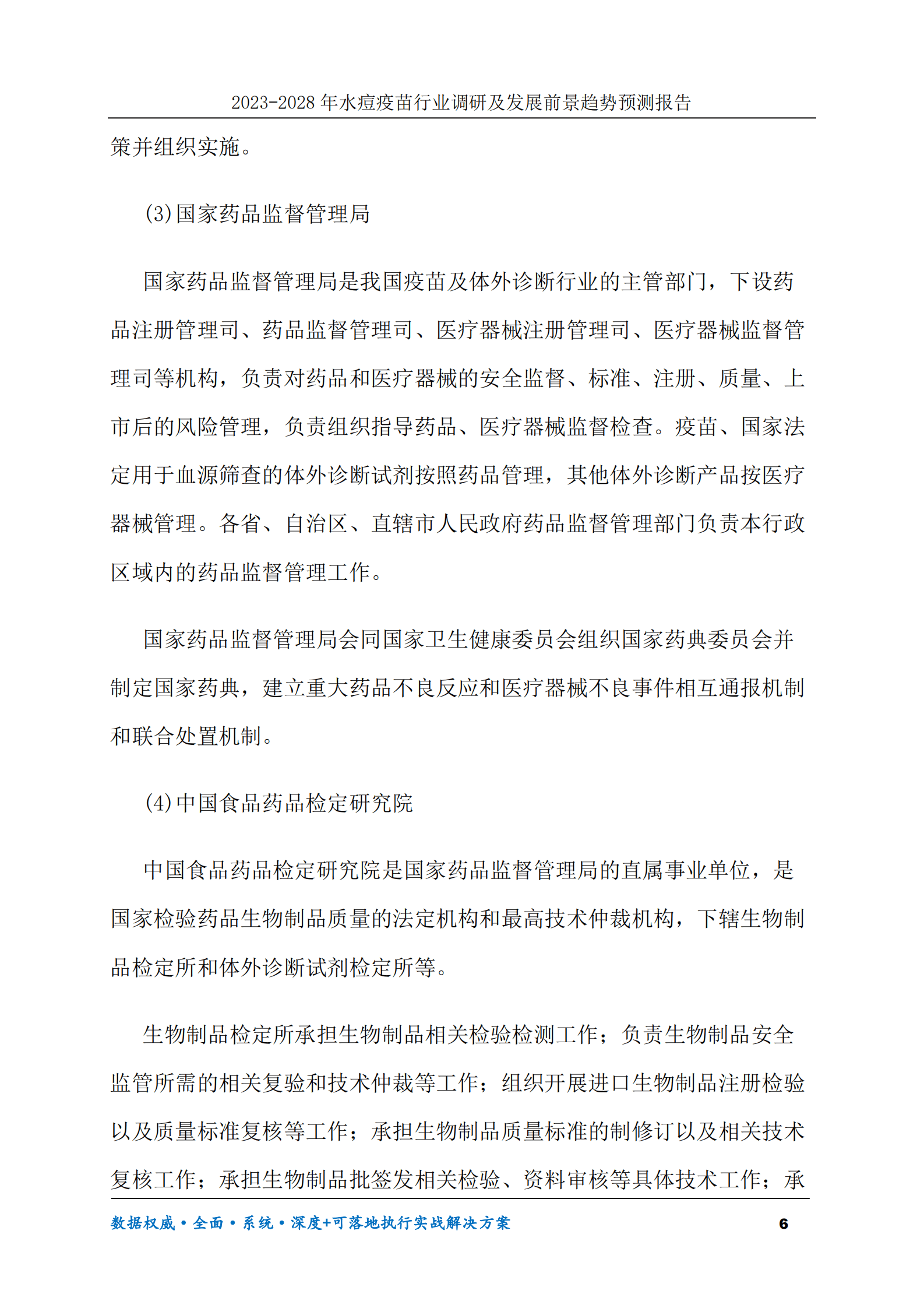 2023-2028年水痘疫苗行业调研及发展前景趋势预测报告 第6页