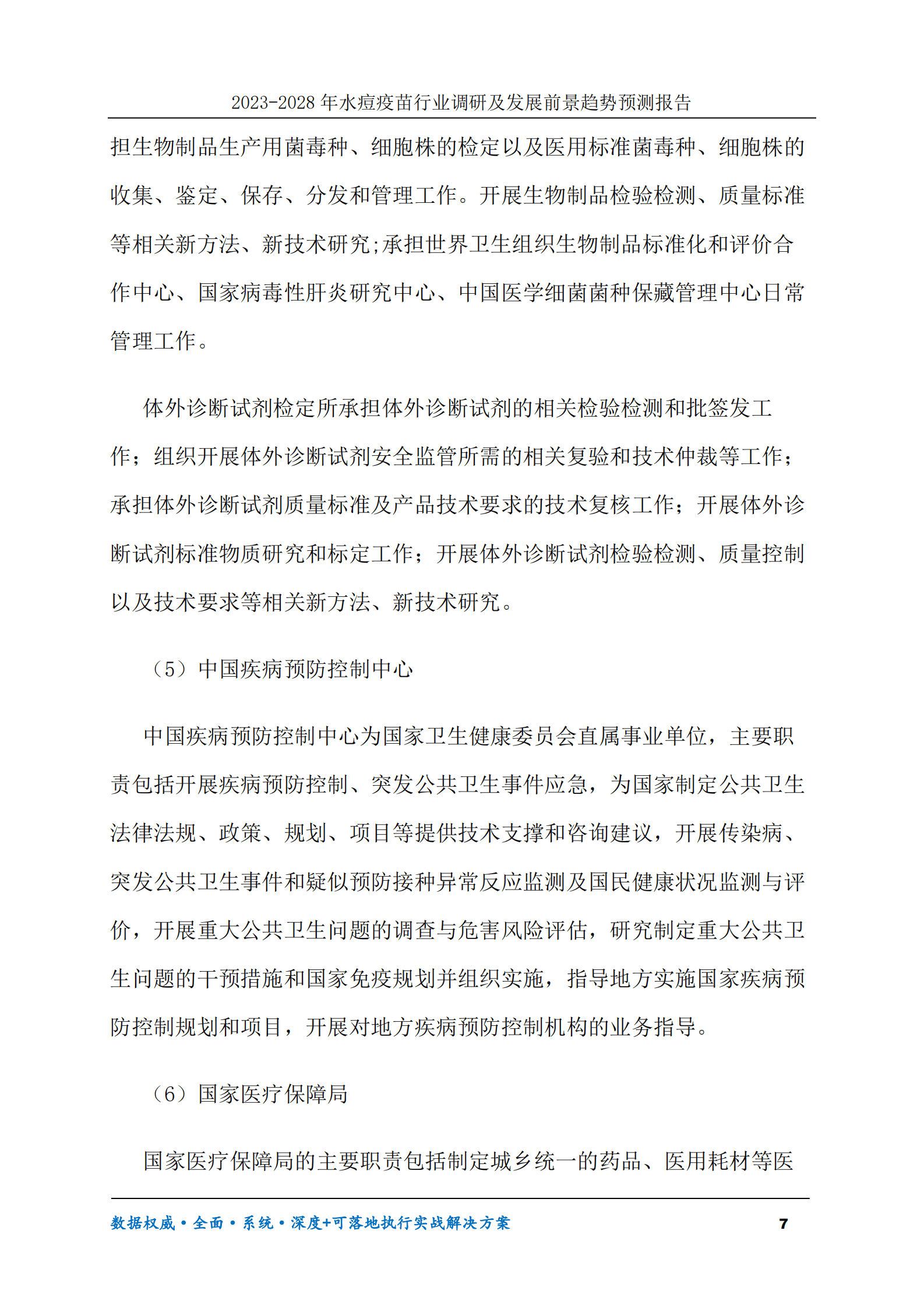 2023-2028年水痘疫苗行业调研及发展前景趋势预测报告 第7页