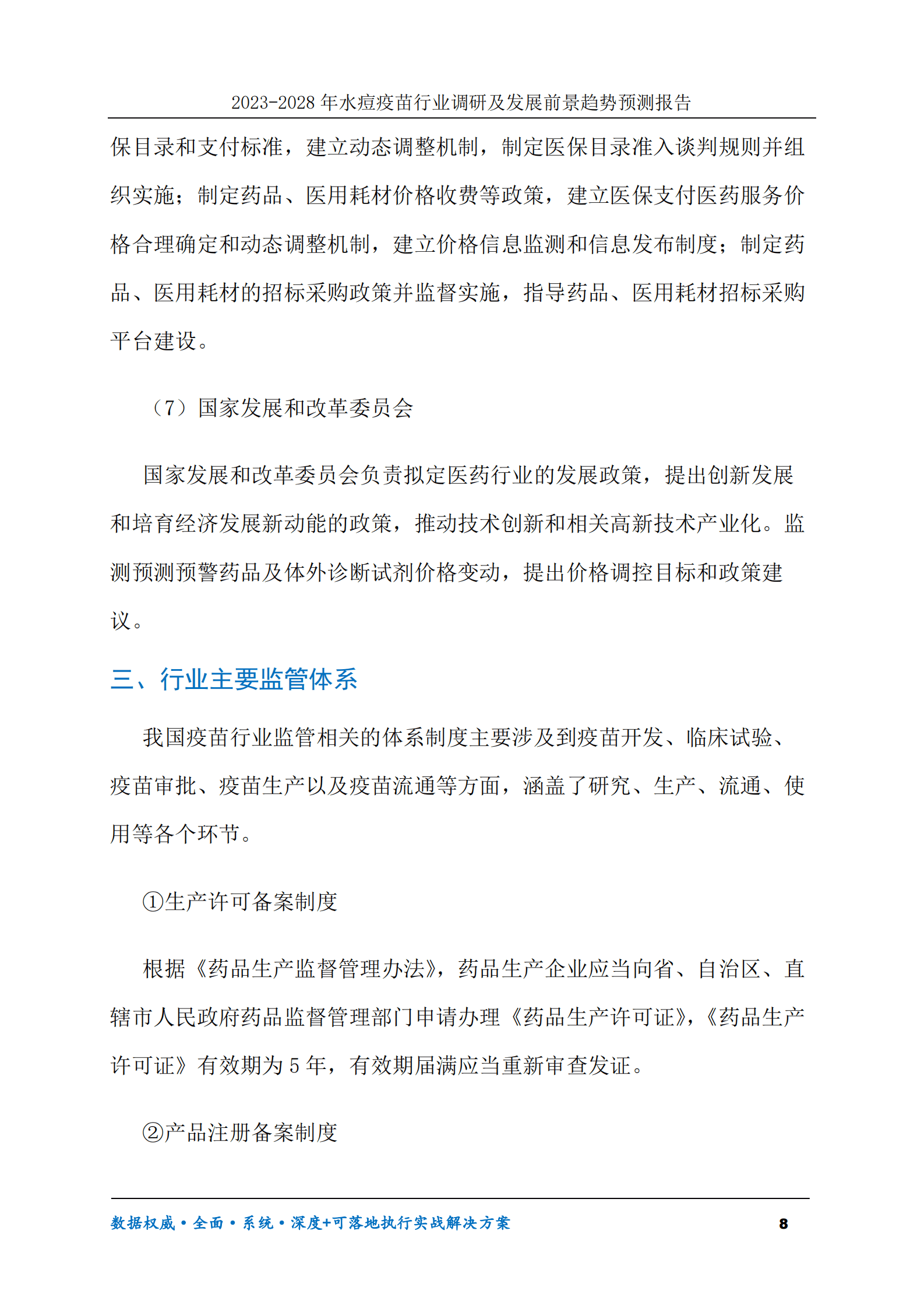 2023-2028年水痘疫苗行业调研及发展前景趋势预测报告 第8页