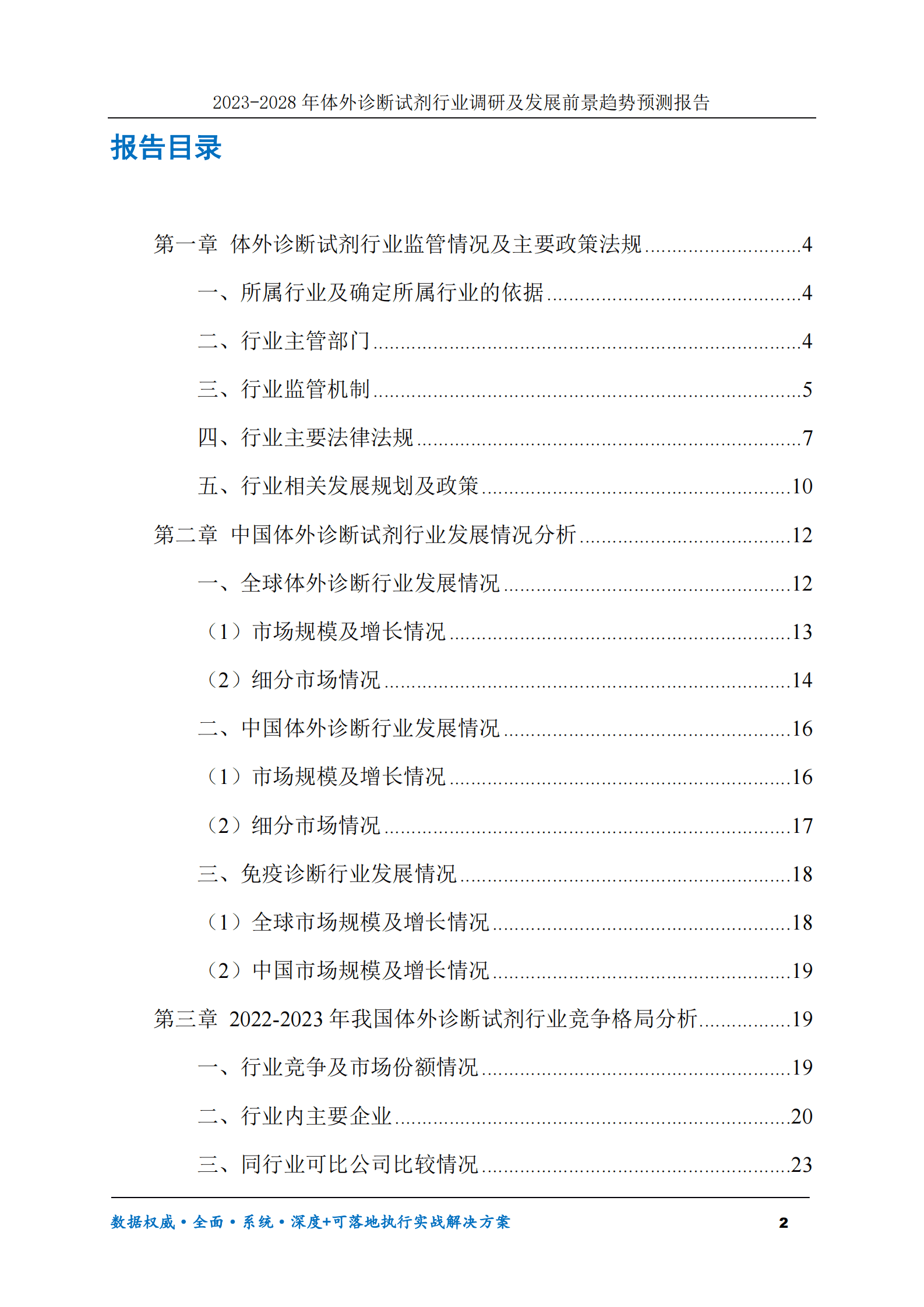 2023-2028年体外诊断试剂行业调研及发展前景趋势预测报告 第2页