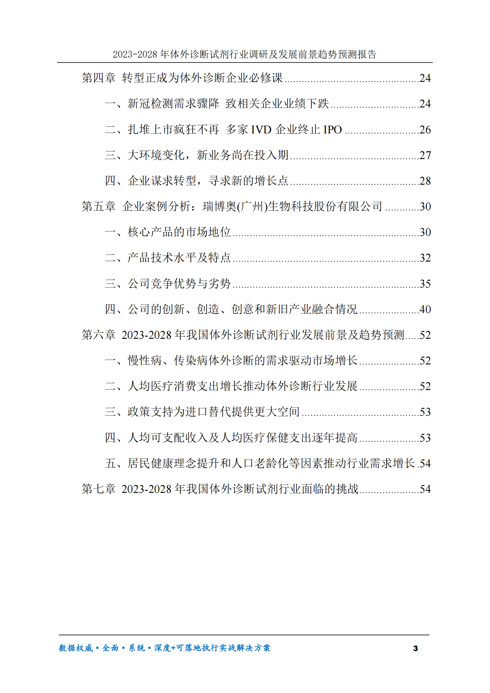 2023-2028年体外诊断试剂行业调研及发展前景趋势预测报告 第3页