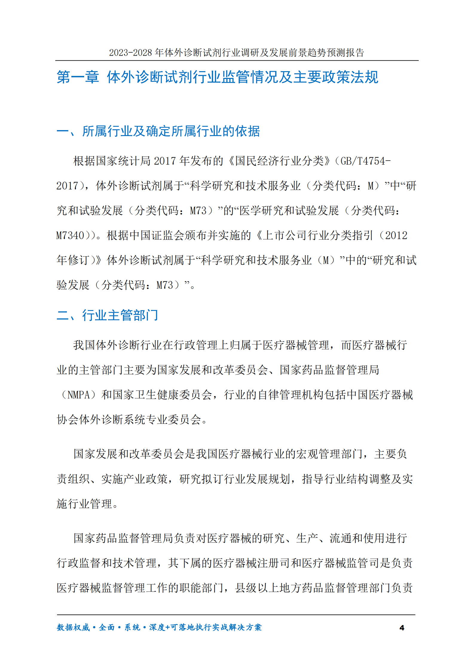 2023-2028年体外诊断试剂行业调研及发展前景趋势预测报告 第4页