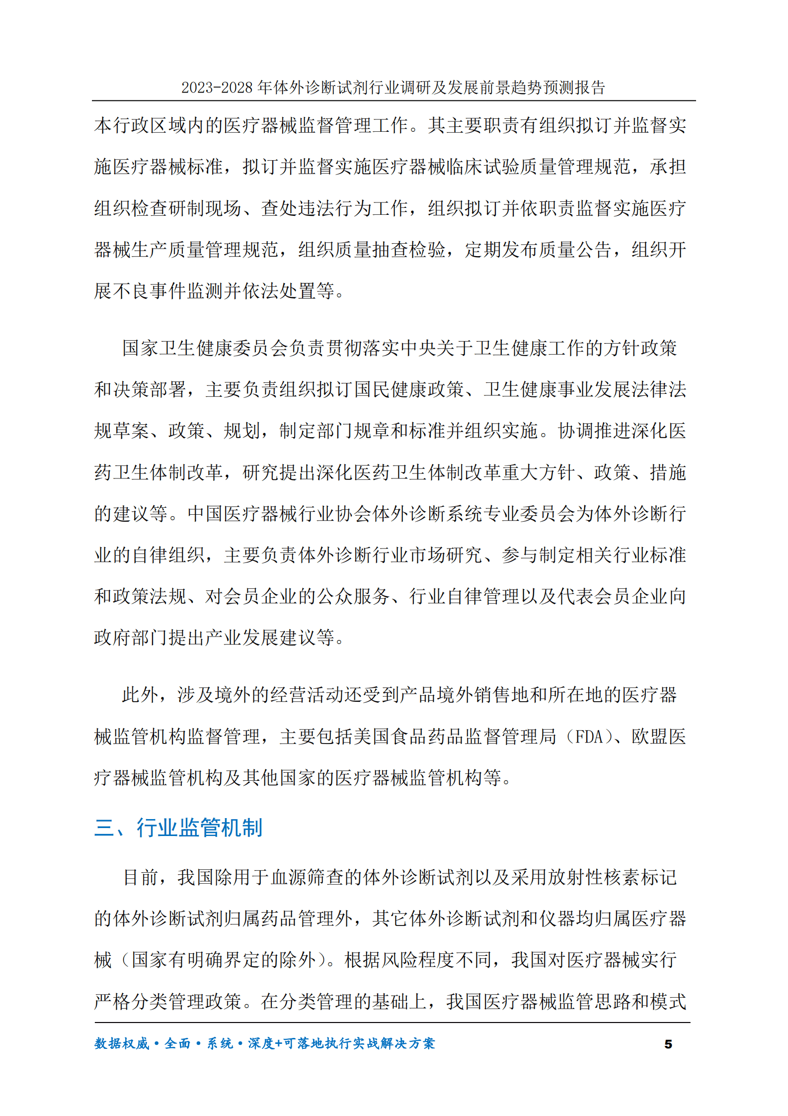 2023-2028年体外诊断试剂行业调研及发展前景趋势预测报告 第5页