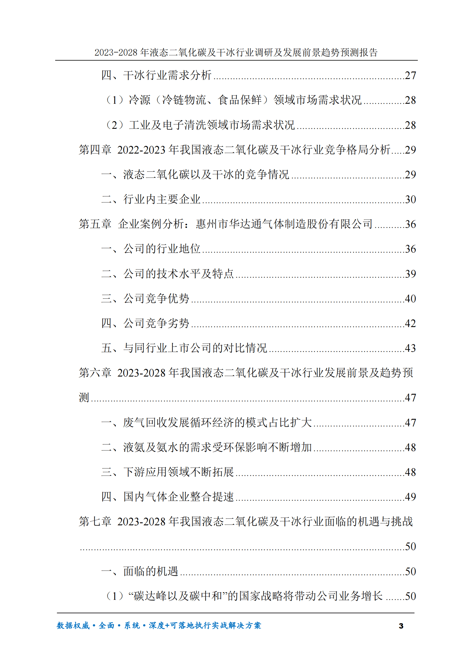 2023-2030年液态二氧化碳及干冰行业调研及发展前景趋势预测报告 第3页