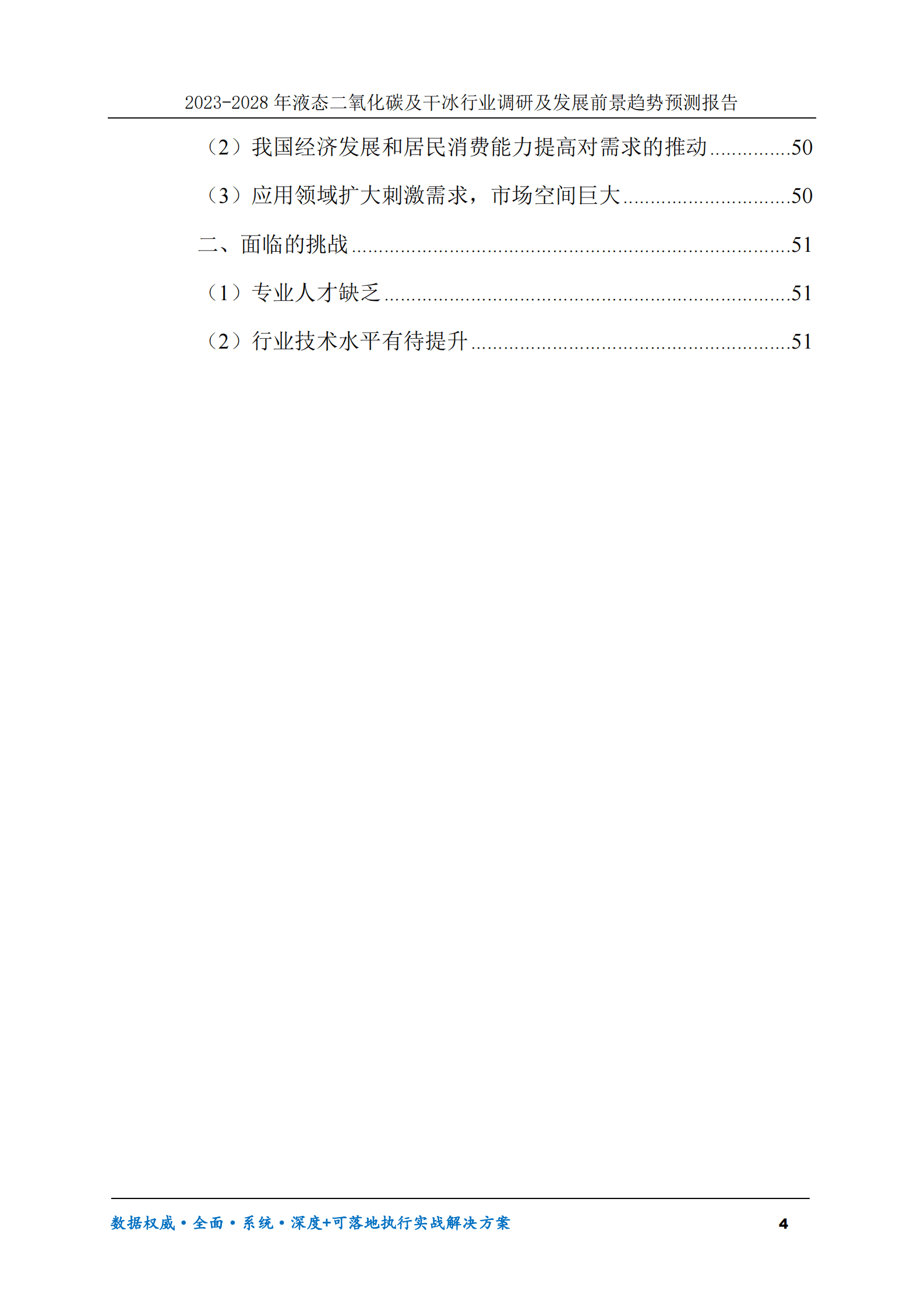 2023-2030年液态二氧化碳及干冰行业调研及发展前景趋势预测报告 第4页