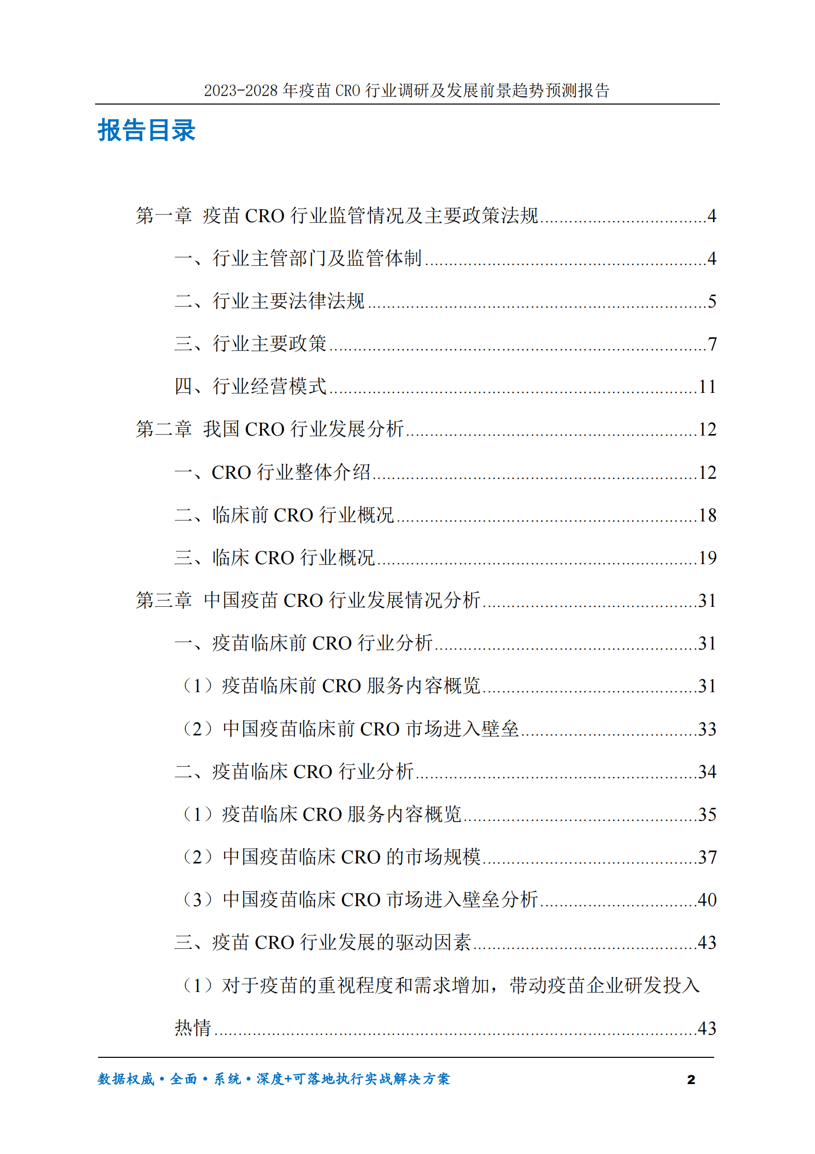 2023-2030年疫苗CRO行业调研及发展前景趋势预测报告 第2页