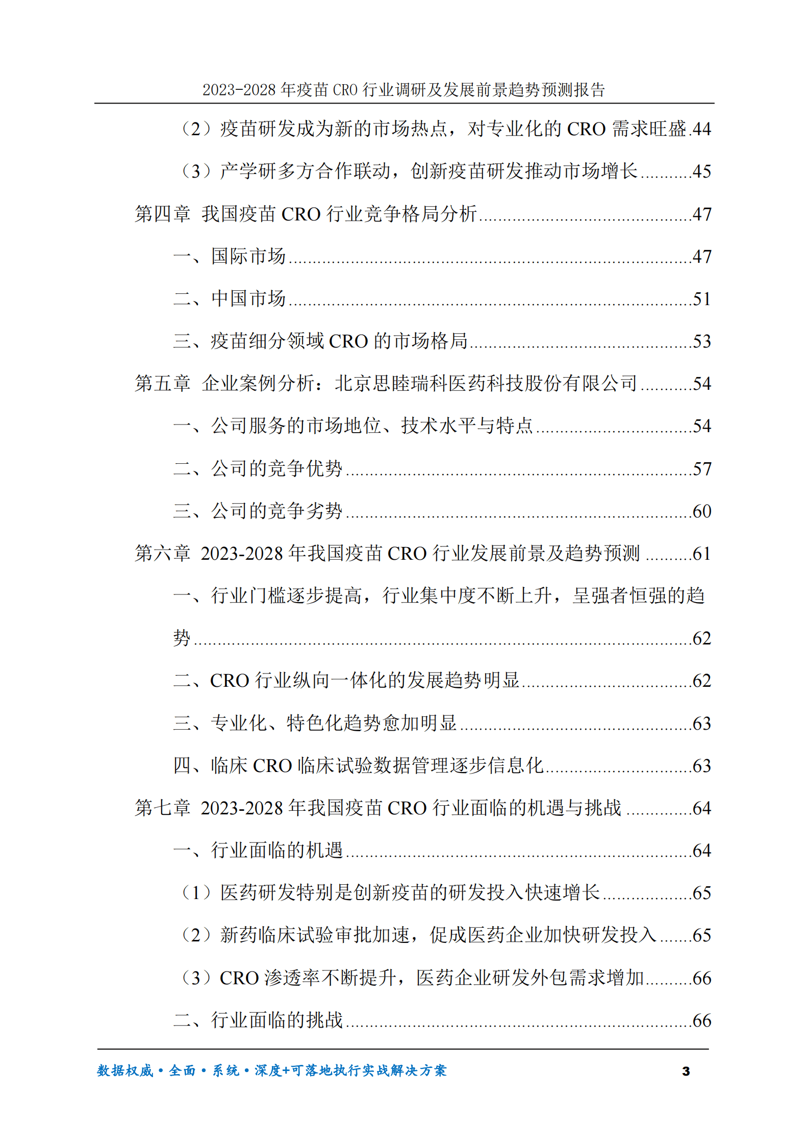 2023-2030年疫苗CRO行业调研及发展前景趋势预测报告 第3页