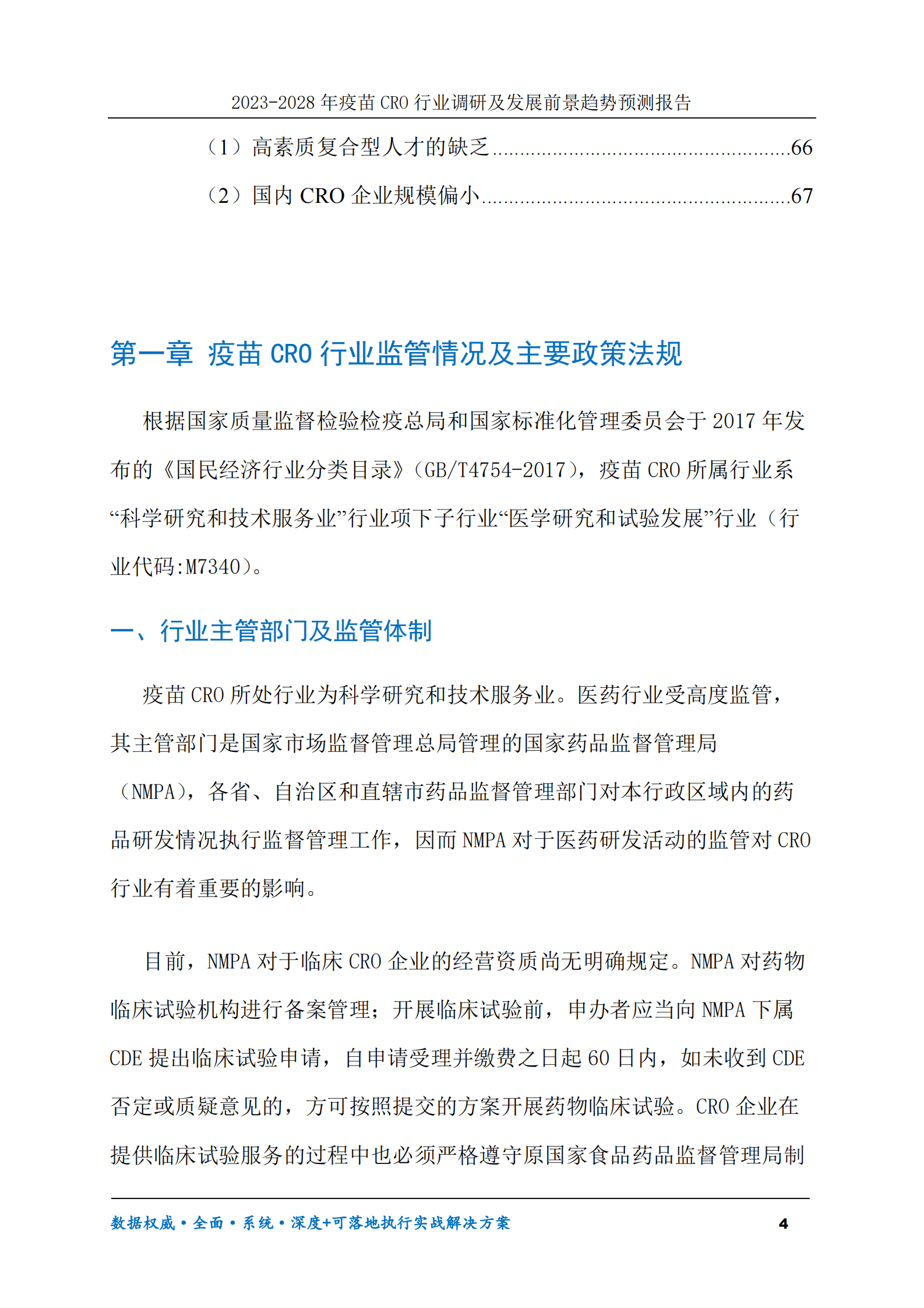 2023-2030年疫苗CRO行业调研及发展前景趋势预测报告 第4页