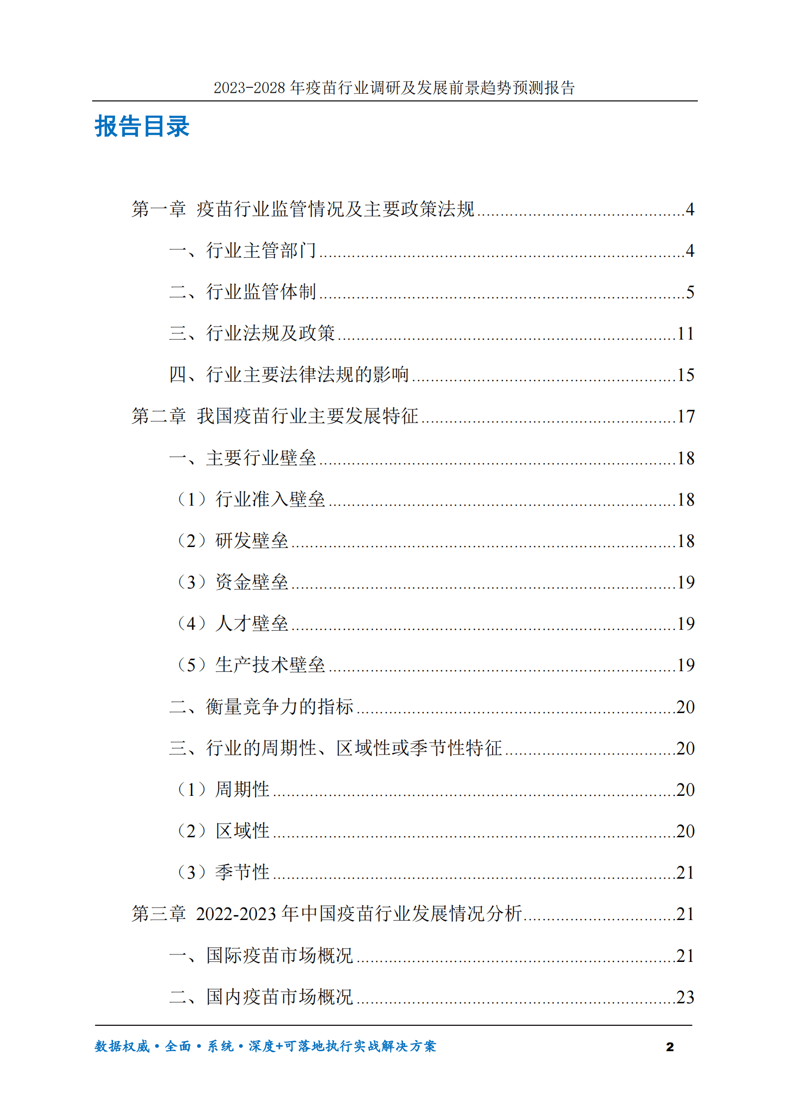 2023-2030年疫苗行业调研及发展前景趋势预测报告 第2页