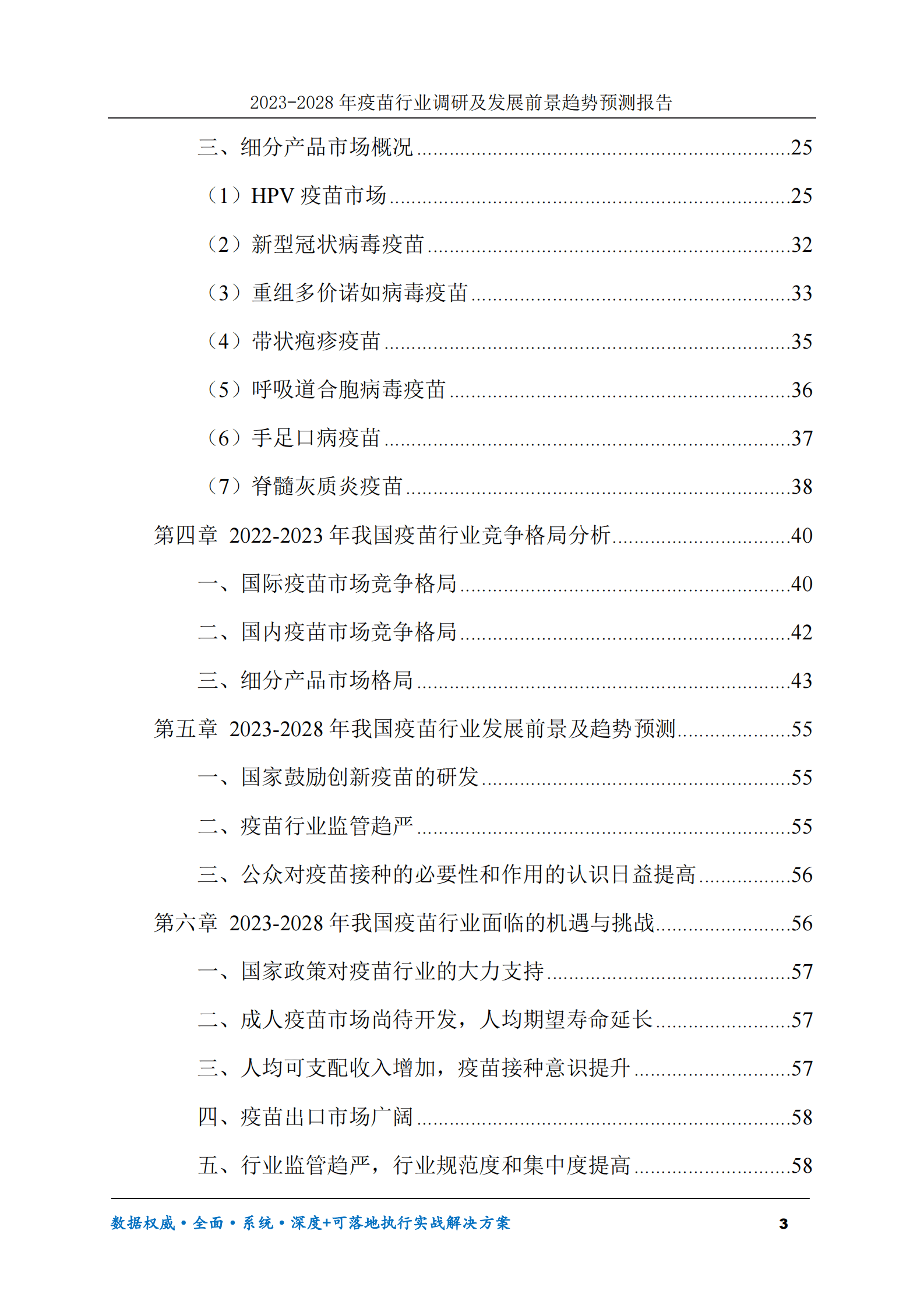 2023-2030年疫苗行业调研及发展前景趋势预测报告 第3页