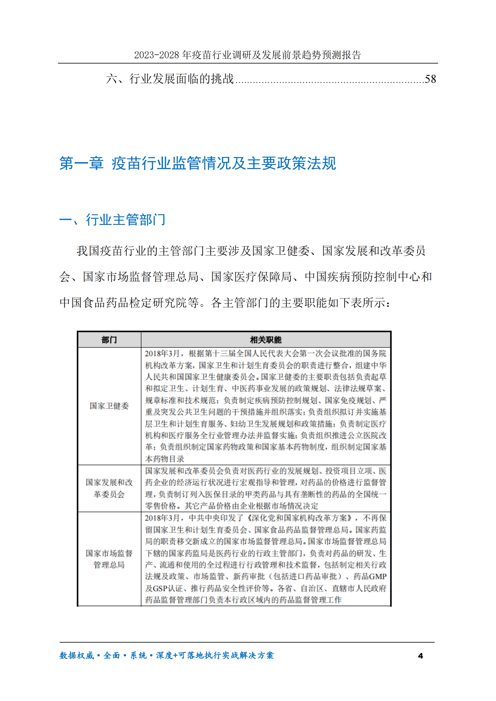 2023-2030年疫苗行业调研及发展前景趋势预测报告 第4页