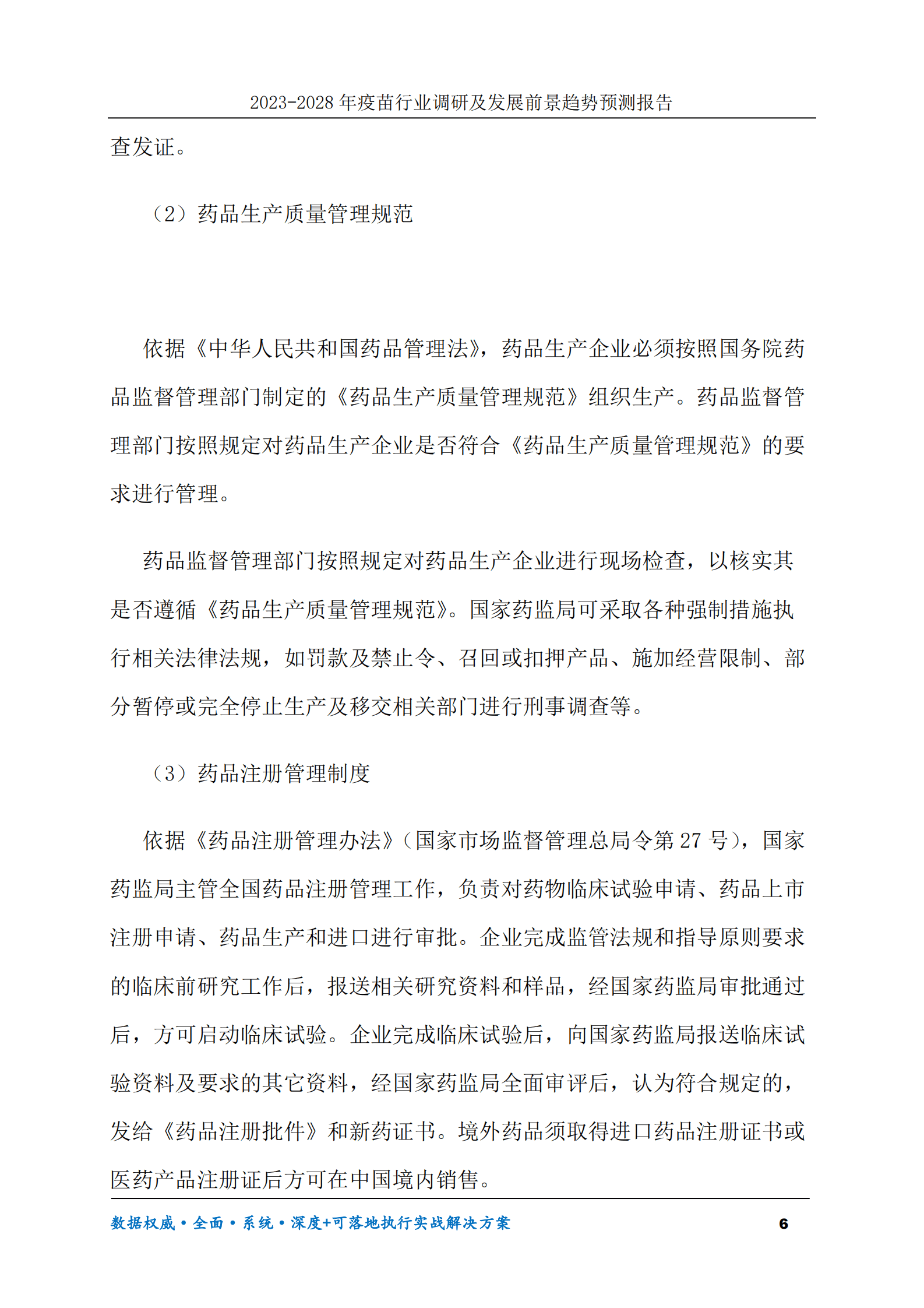 2023-2030年疫苗行业调研及发展前景趋势预测报告 第6页