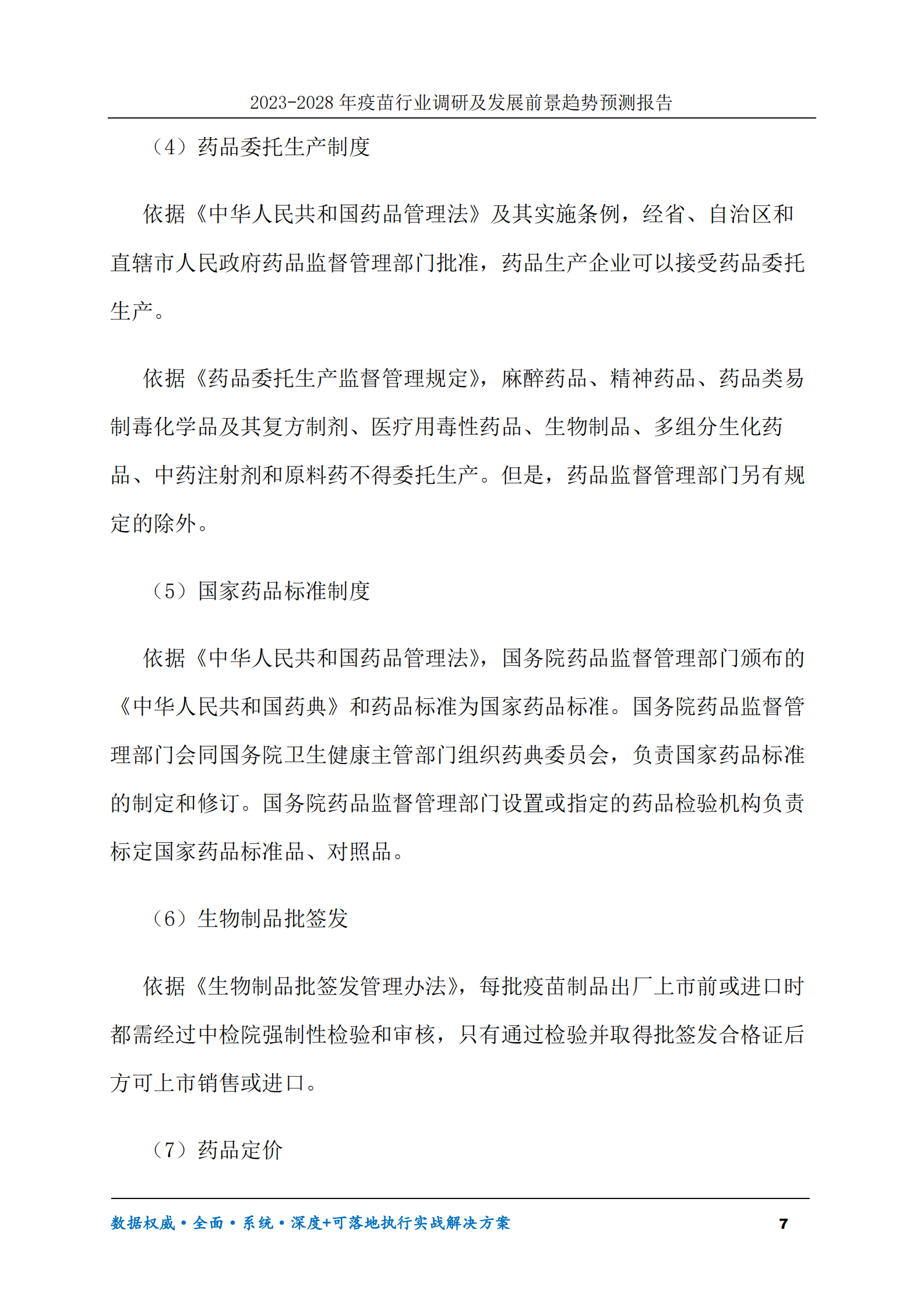 2023-2030年疫苗行业调研及发展前景趋势预测报告 第7页