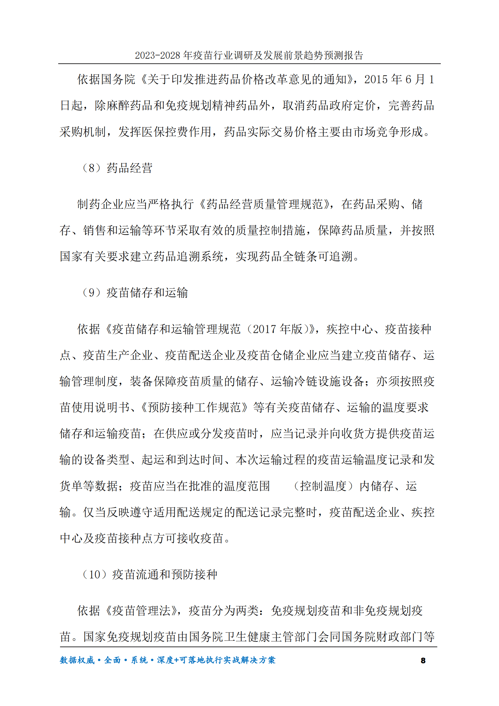2023-2030年疫苗行业调研及发展前景趋势预测报告 第8页