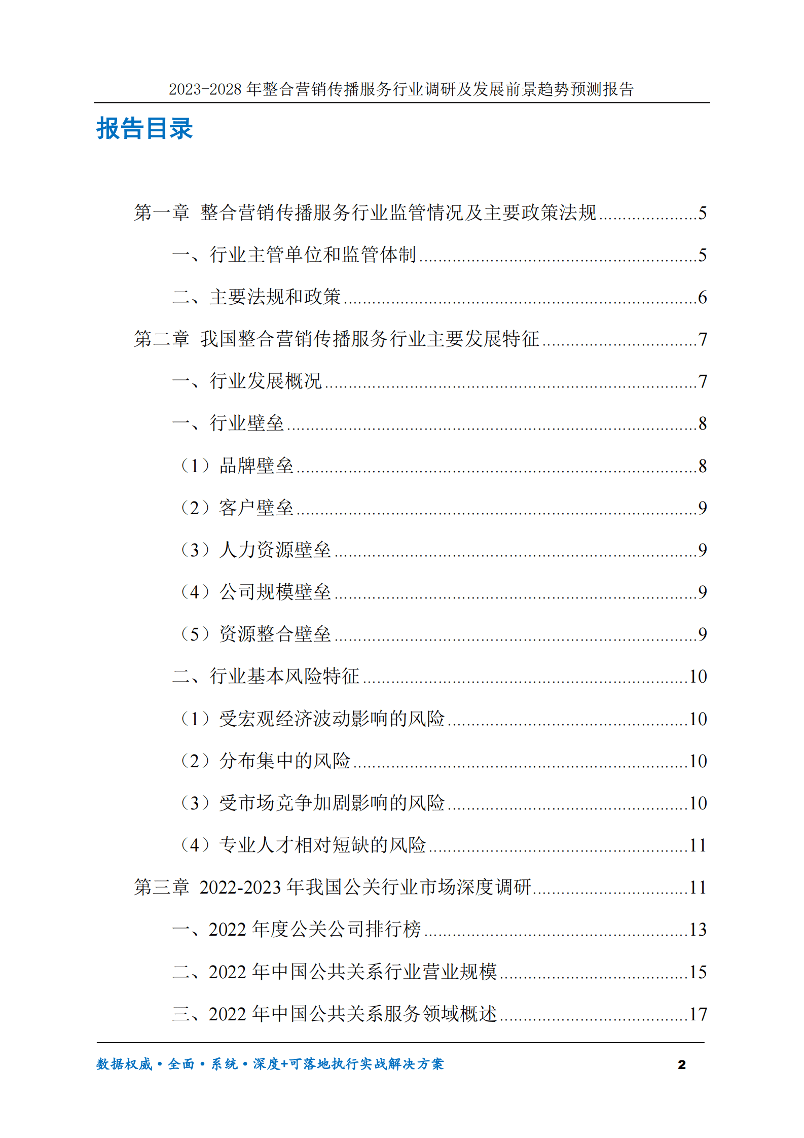 2023-2030年整合营销传播服务行业调研及发展前景趋势预测报告 第2页