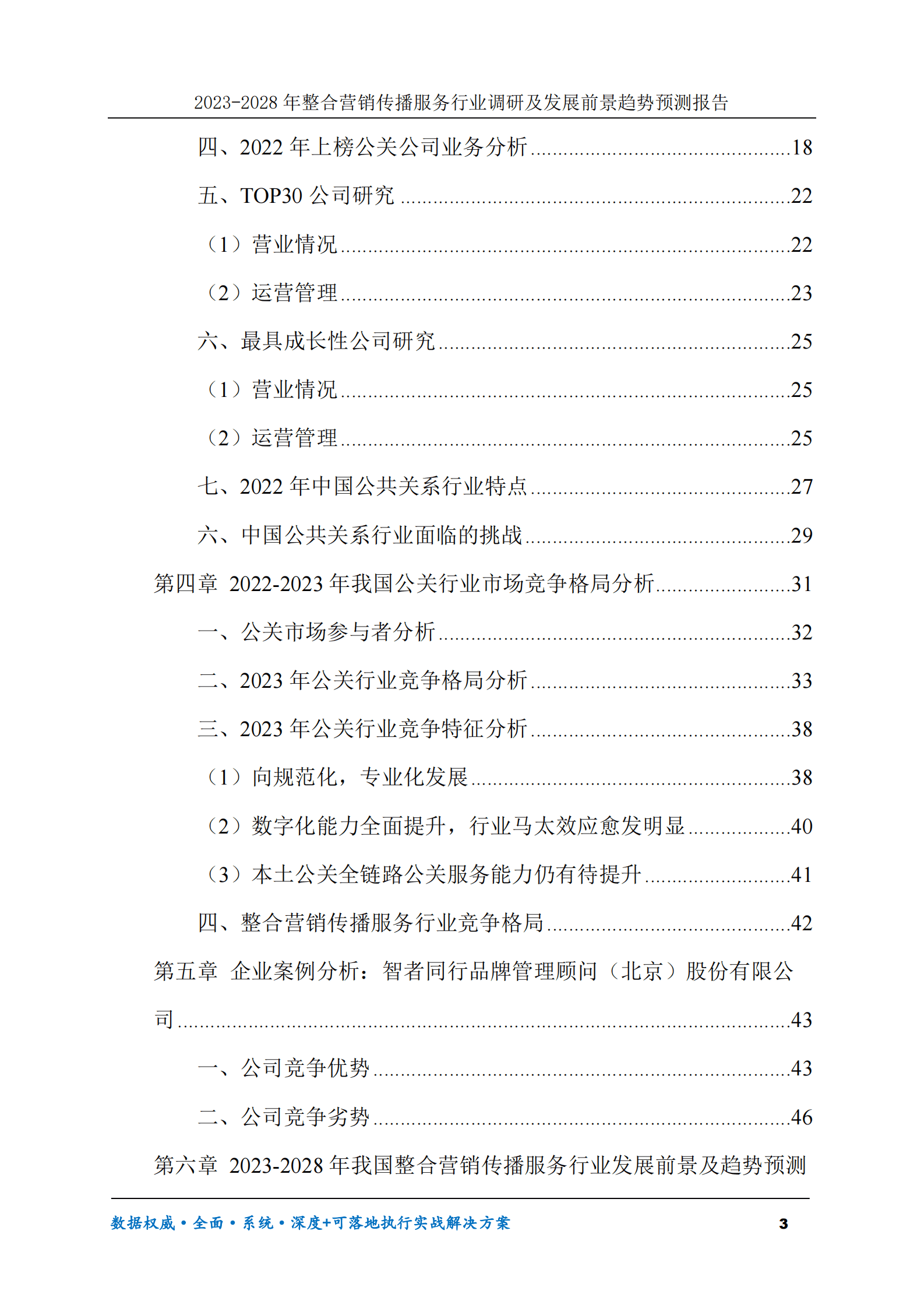 2023-2030年整合营销传播服务行业调研及发展前景趋势预测报告 第3页