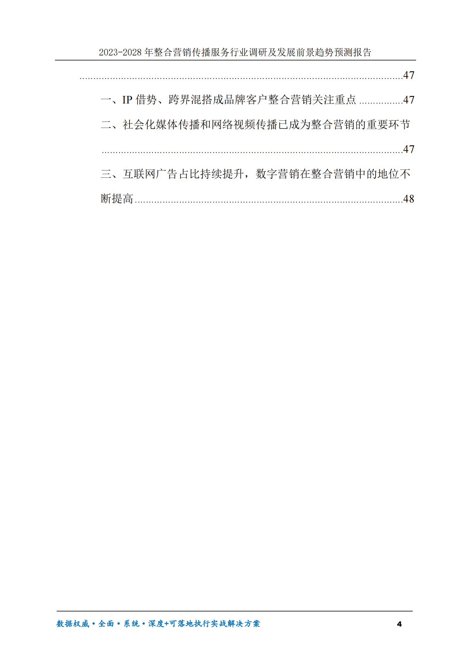 2023-2030年整合营销传播服务行业调研及发展前景趋势预测报告 第4页