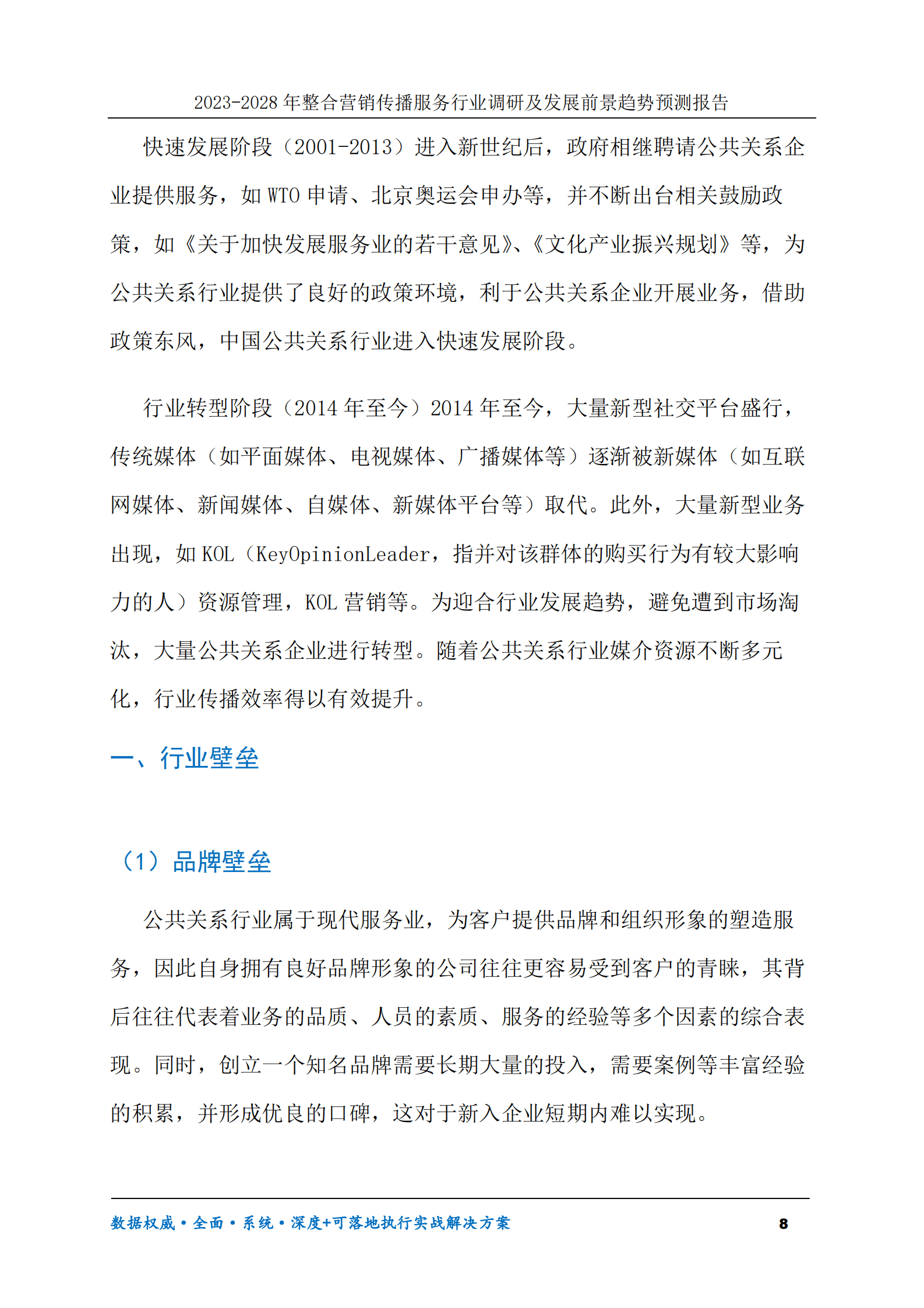 2023-2030年整合营销传播服务行业调研及发展前景趋势预测报告 第8页