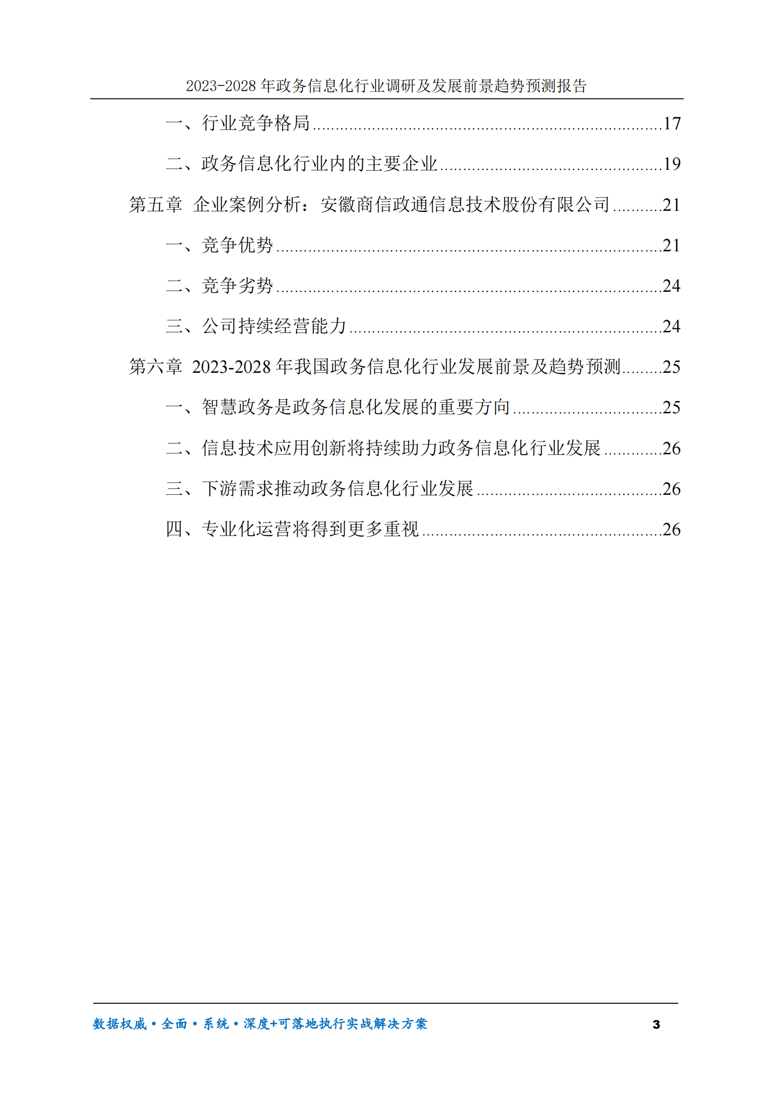 2023-2030年政务信息化行业调研及发展前景趋势预测报告 第3页