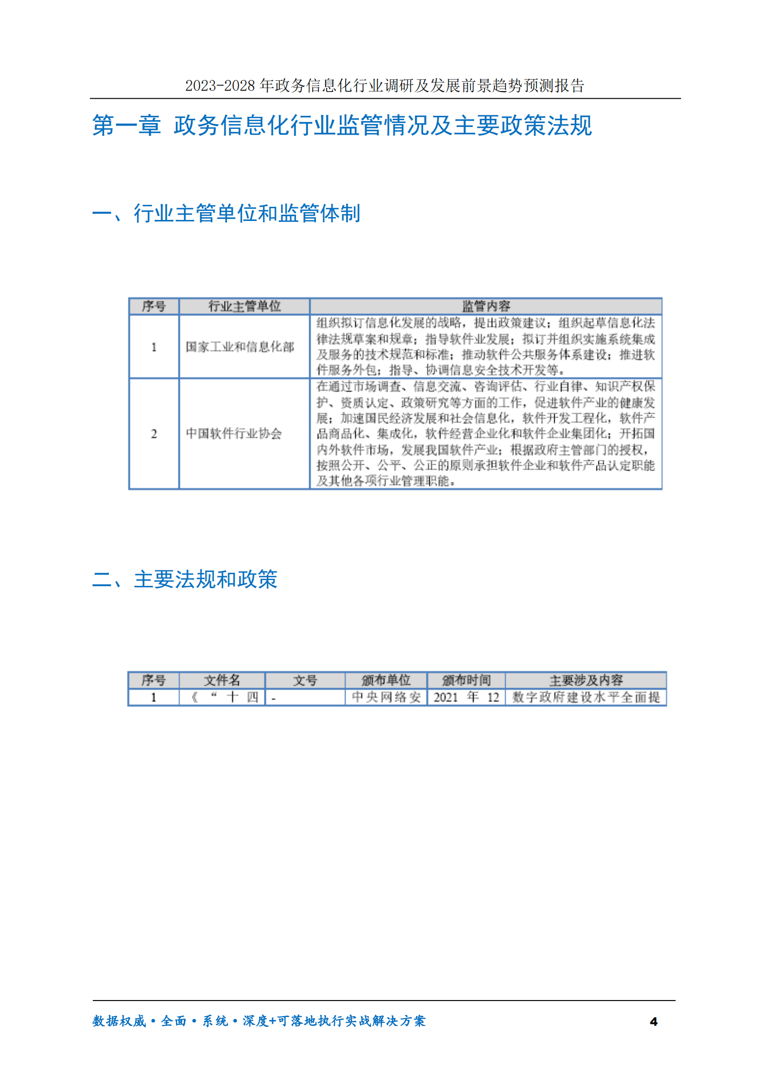 2023-2030年政务信息化行业调研及发展前景趋势预测报告 第4页