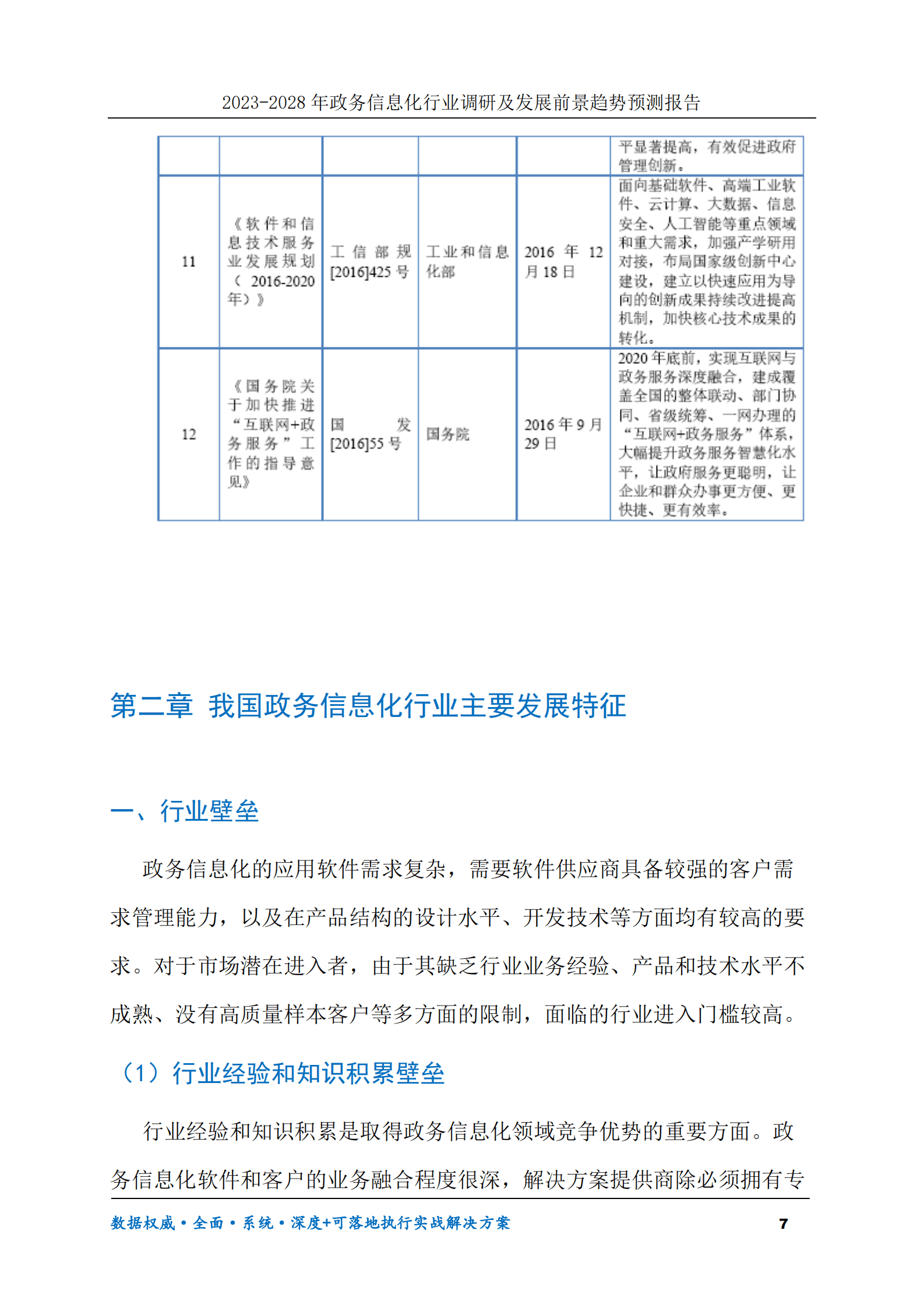 2023-2030年政务信息化行业调研及发展前景趋势预测报告 第7页