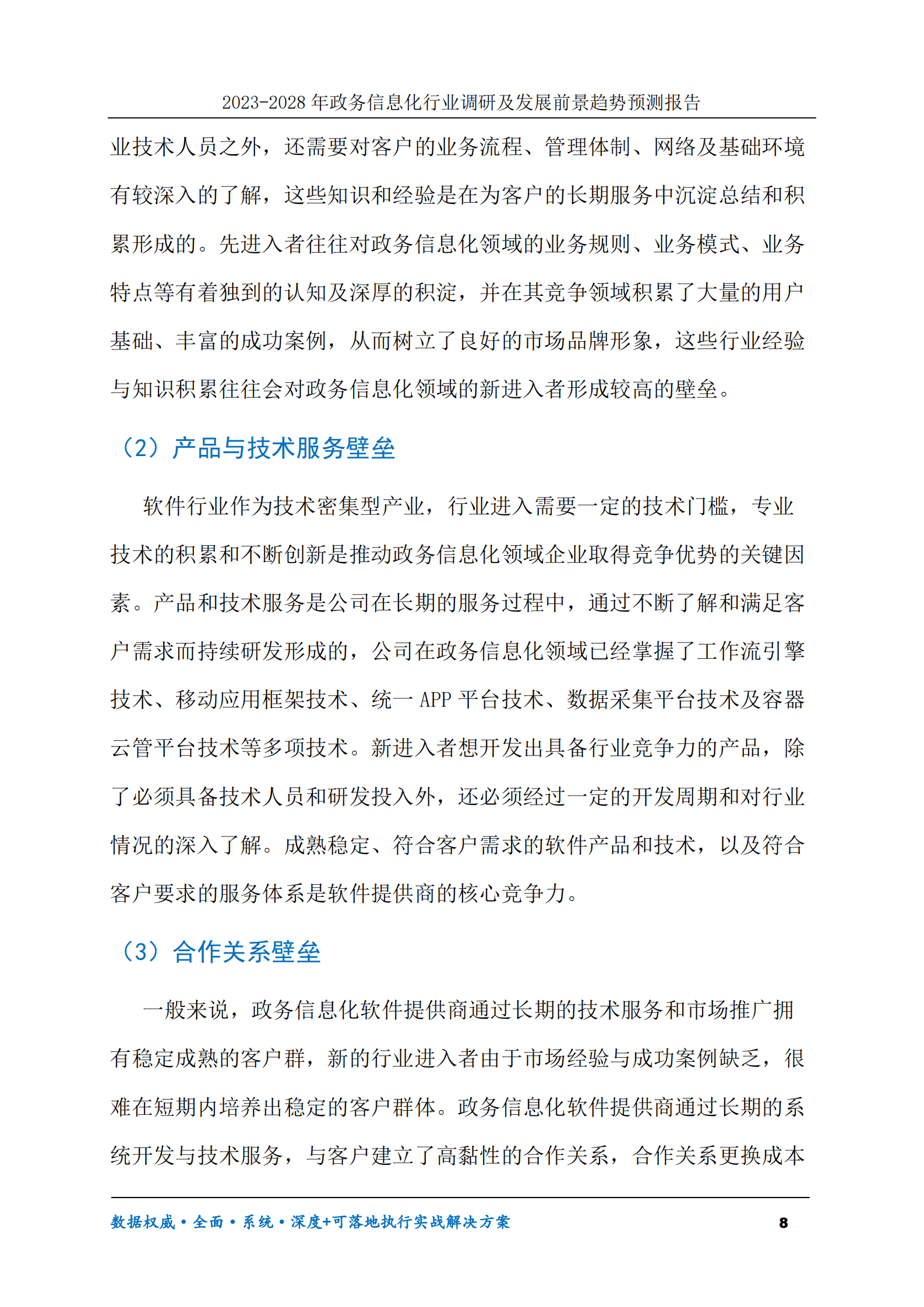 2023-2030年政务信息化行业调研及发展前景趋势预测报告 第8页