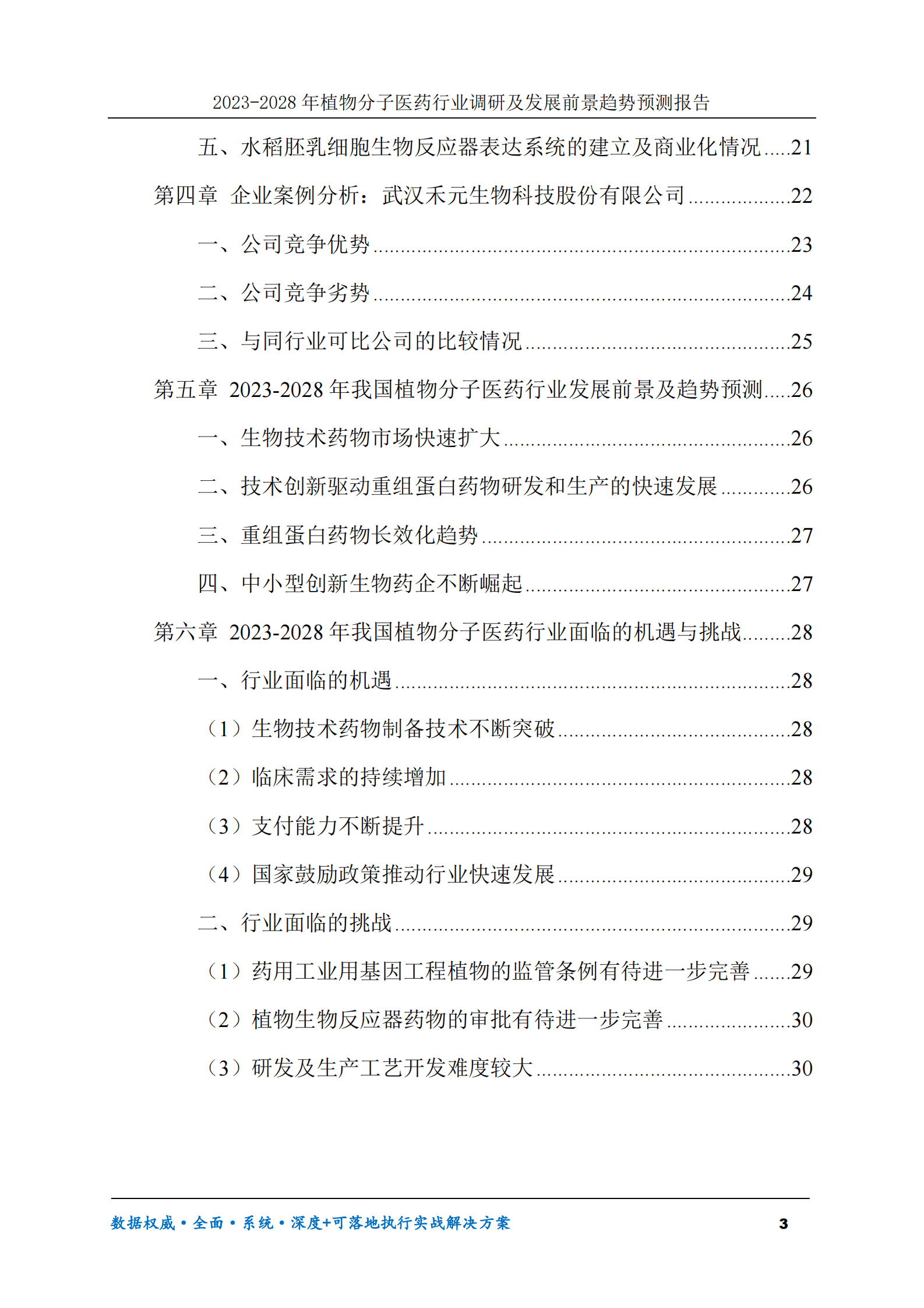 2023-2030年植物分子医药行业调研及发展前景趋势预测报告 第3页