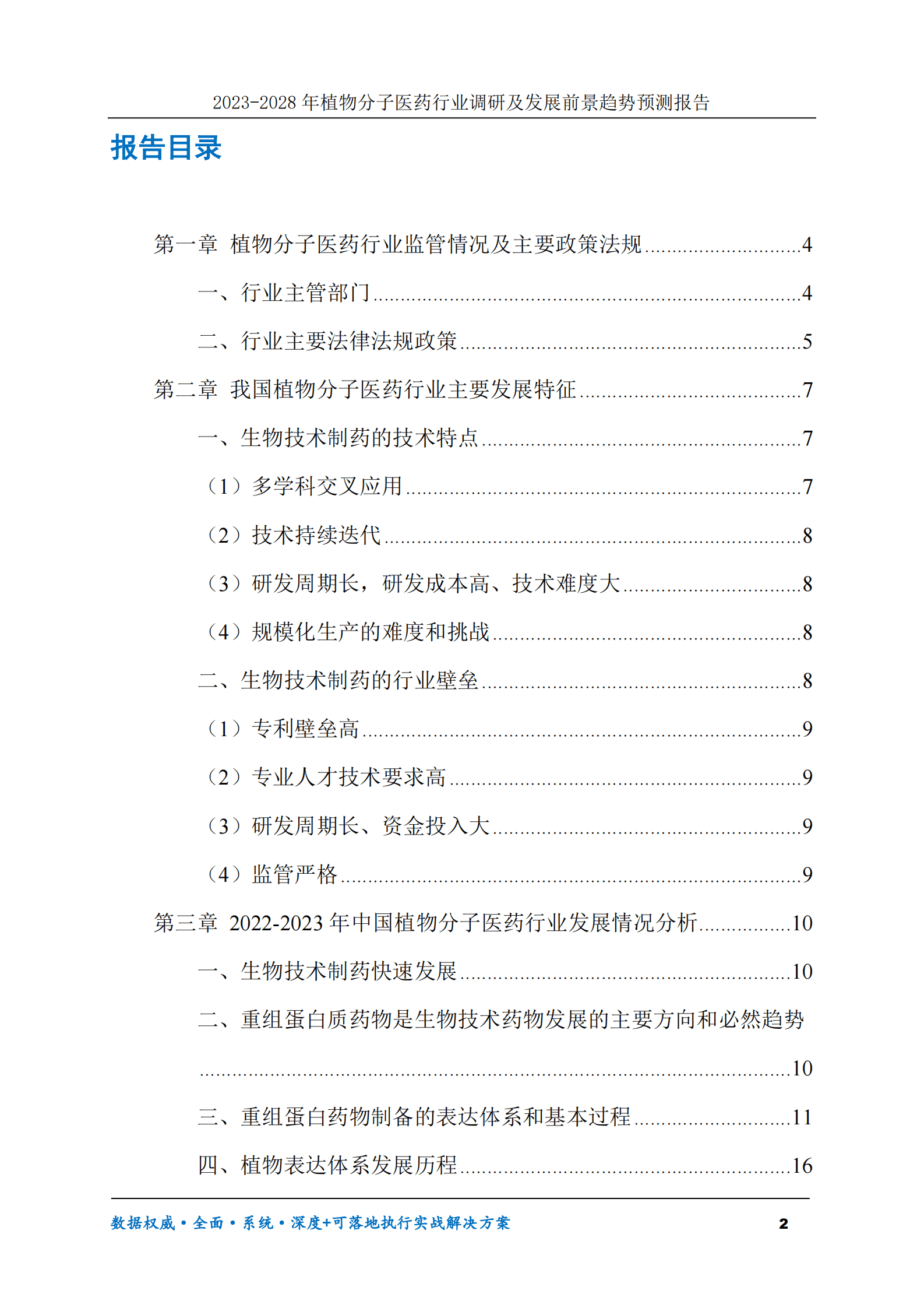 2023-2030年植物分子医药行业调研及发展前景趋势预测报告 第2页