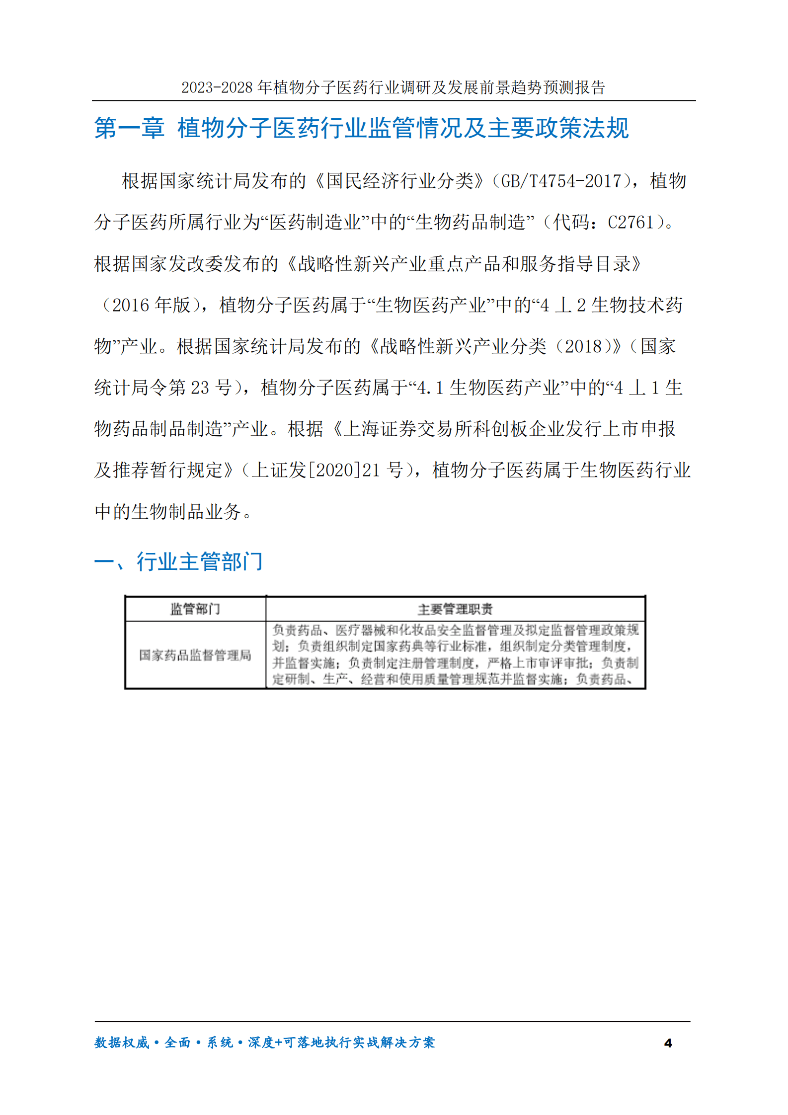 2023-2030年植物分子医药行业调研及发展前景趋势预测报告 第4页