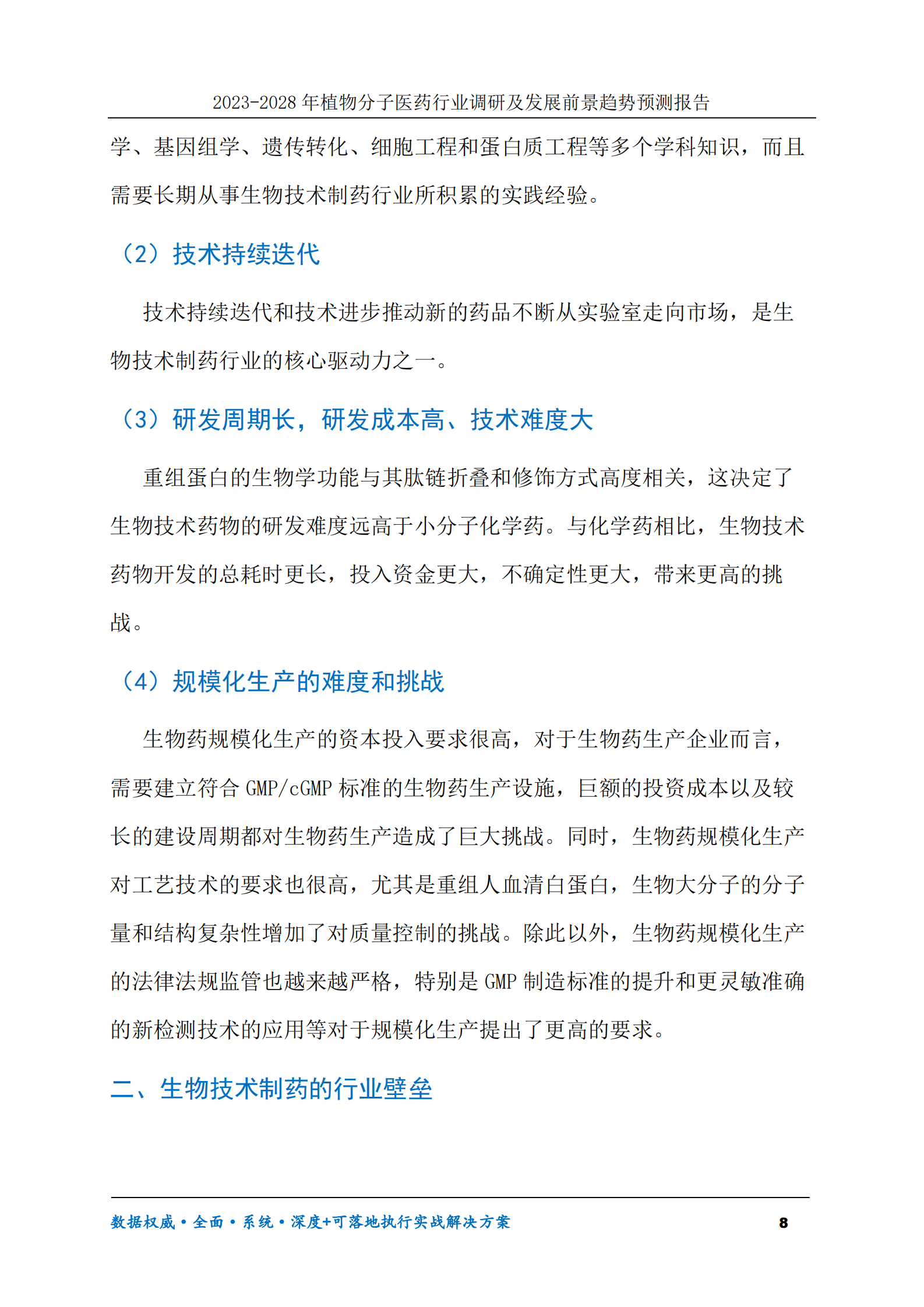 2023-2030年植物分子医药行业调研及发展前景趋势预测报告 第8页