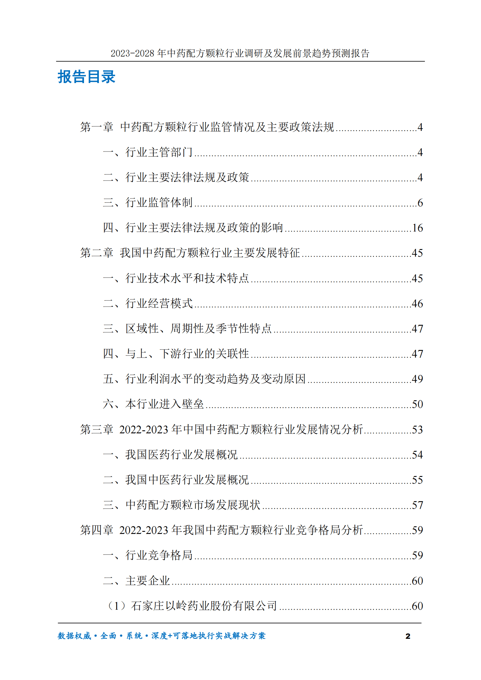 2023-2030年中药配方颗粒行业调研及发展前景趋势预测报告 第2页