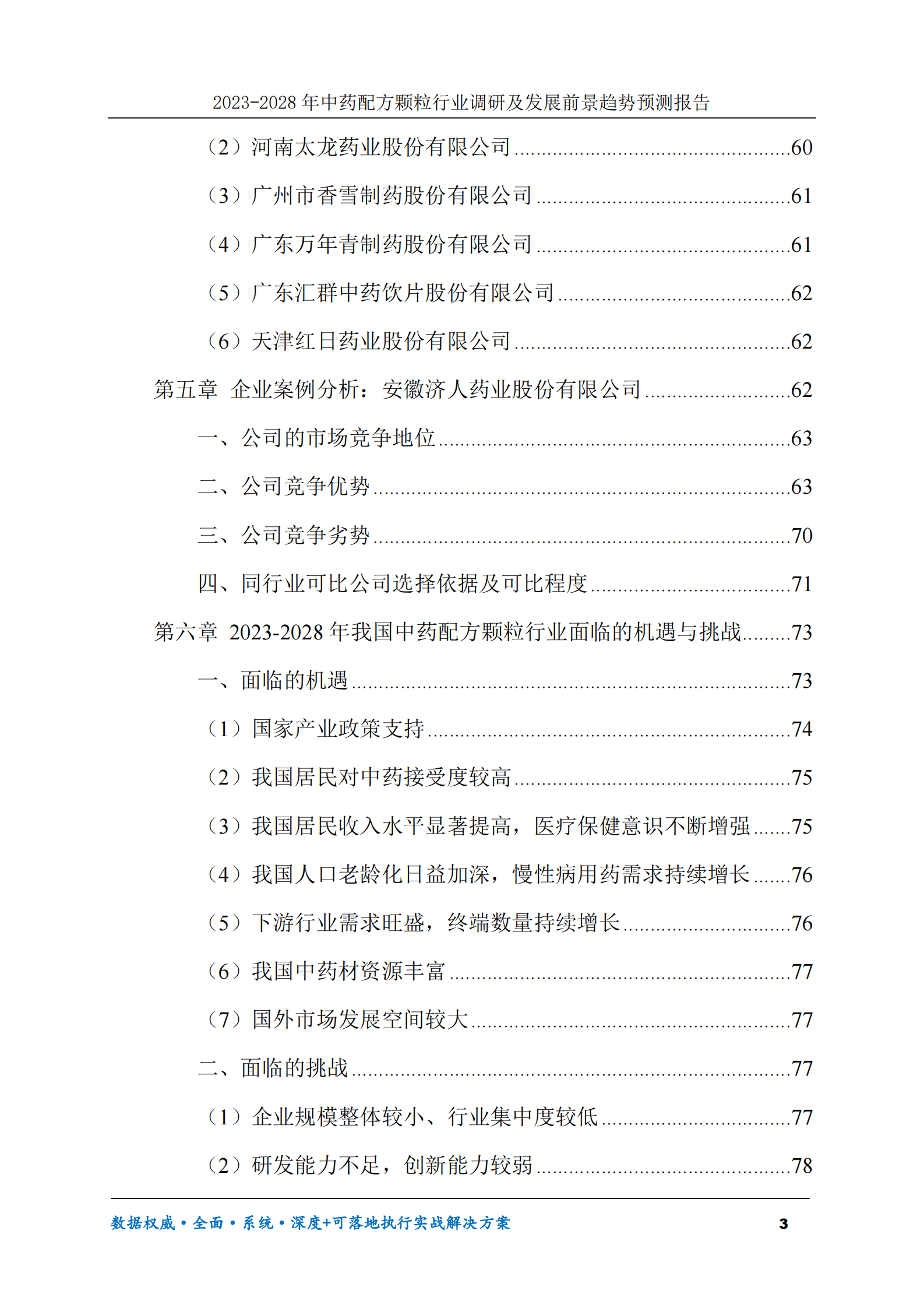 2023-2030年中药配方颗粒行业调研及发展前景趋势预测报告 第3页