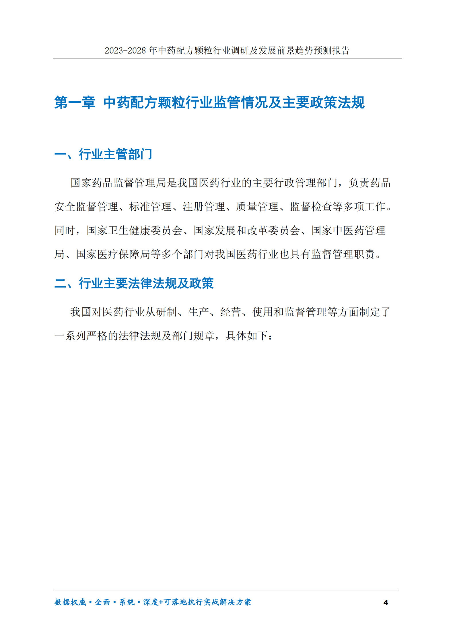 2023-2030年中药配方颗粒行业调研及发展前景趋势预测报告 第4页