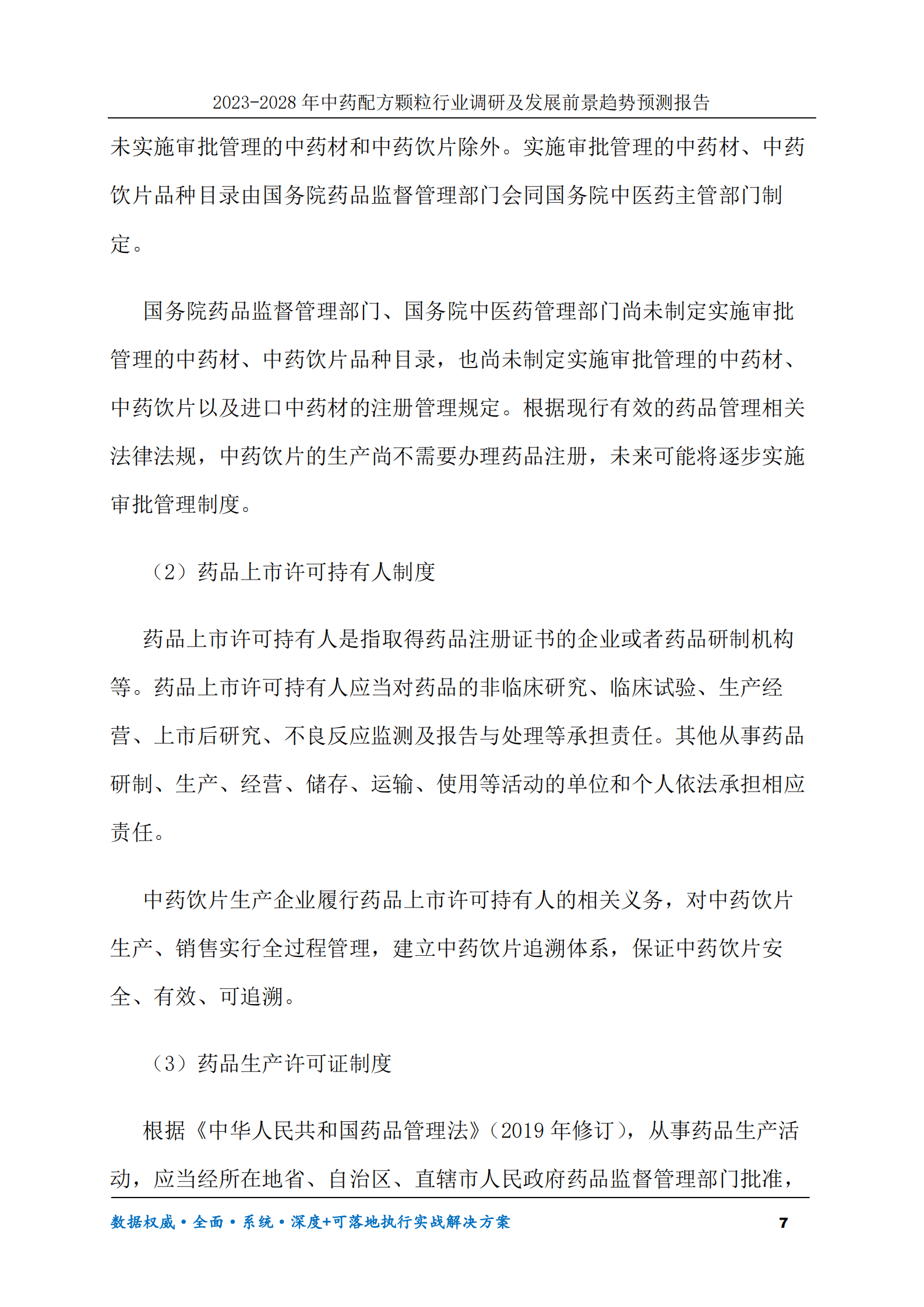 2023-2030年中药配方颗粒行业调研及发展前景趋势预测报告 第7页
