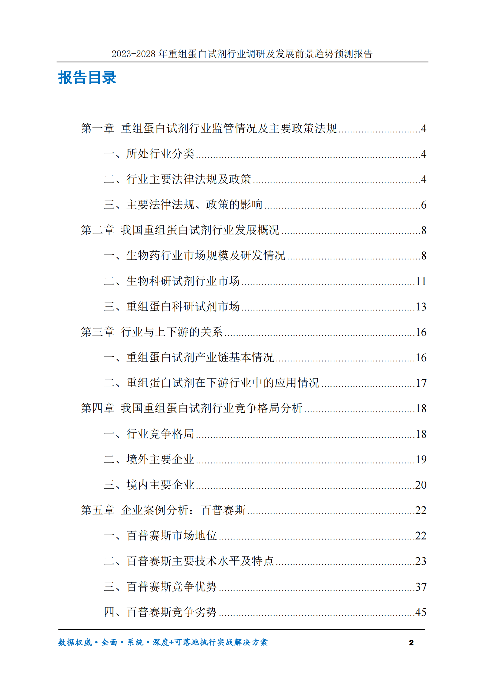 2023-2030年重组蛋白试剂行业调研及发展前景趋势预测报告 第2页