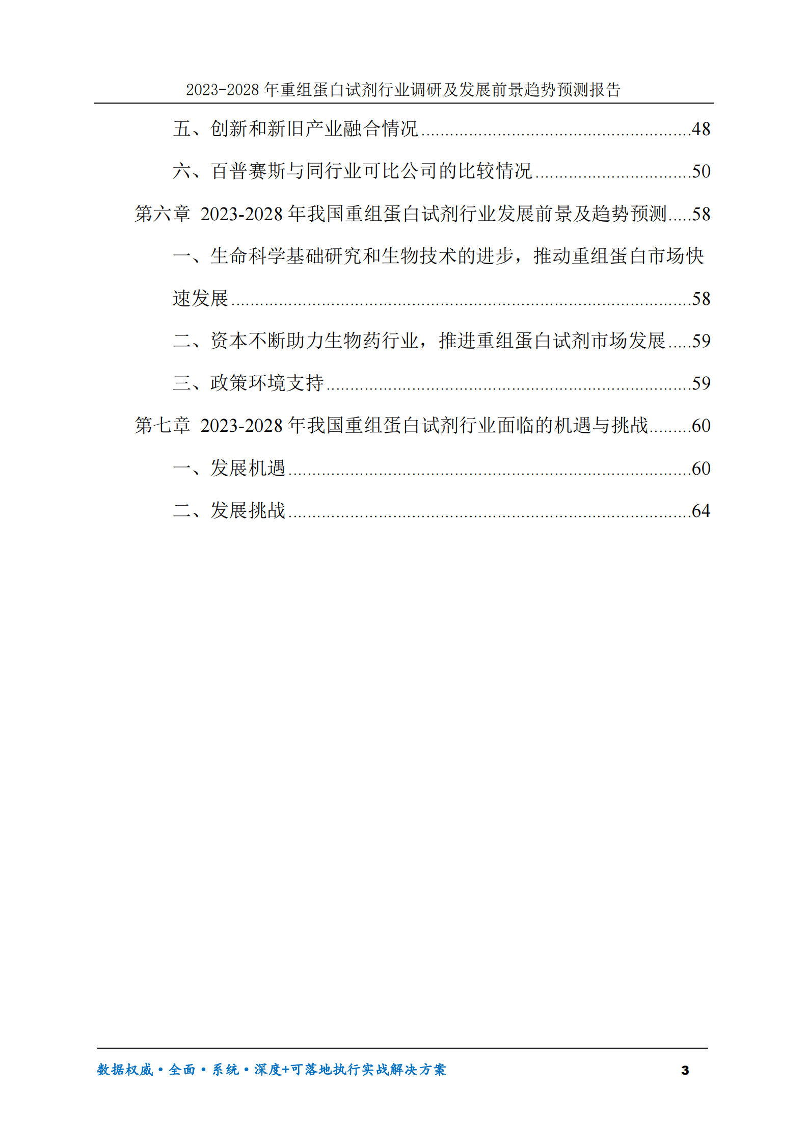 2023-2030年重组蛋白试剂行业调研及发展前景趋势预测报告 第3页