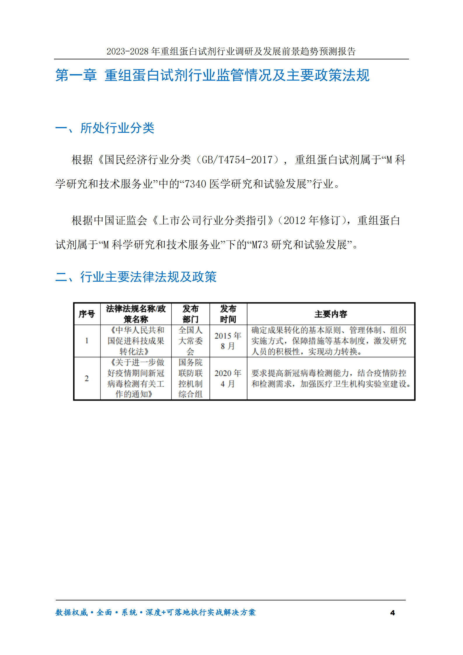 2023-2030年重组蛋白试剂行业调研及发展前景趋势预测报告 第4页