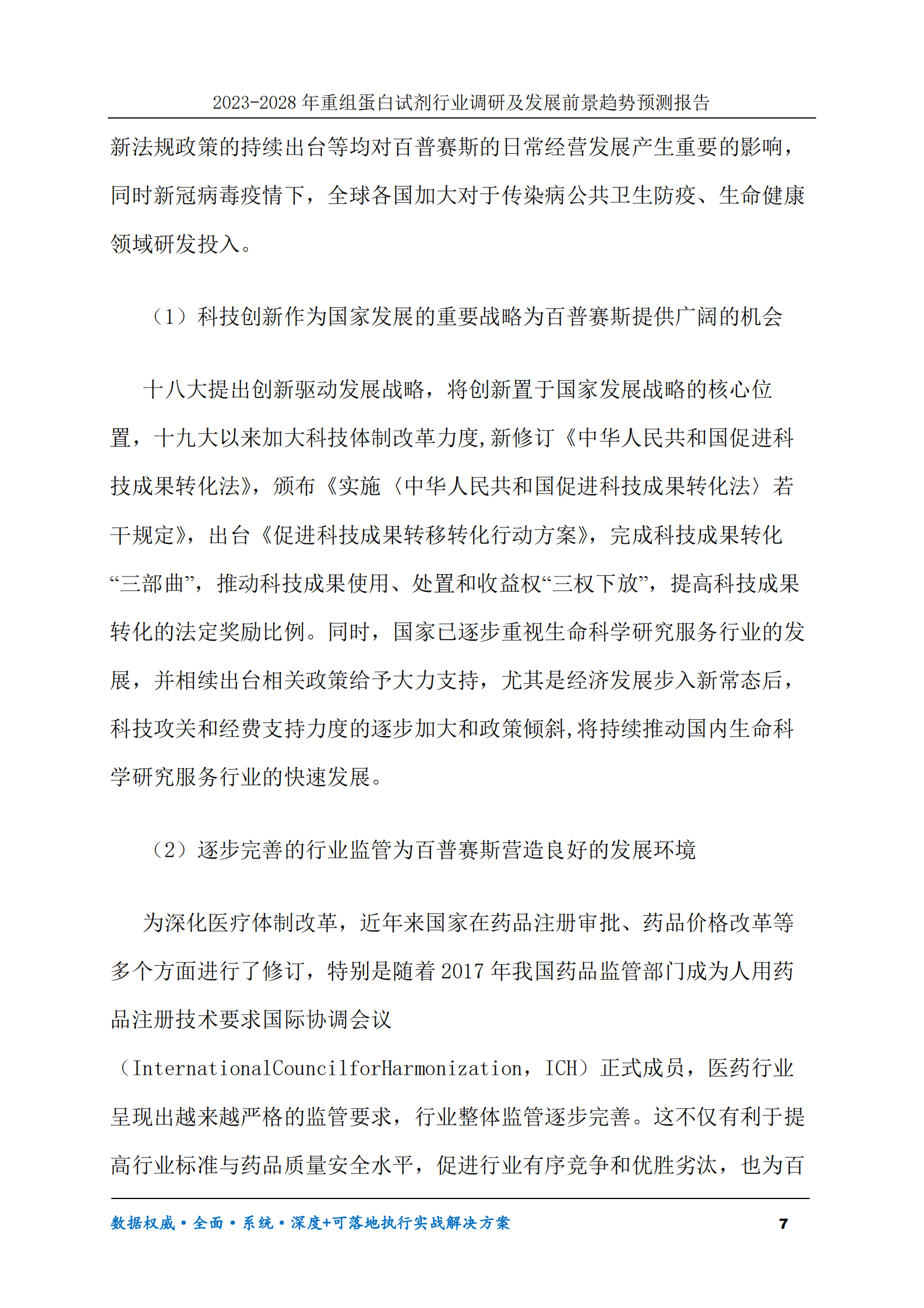 2023-2030年重组蛋白试剂行业调研及发展前景趋势预测报告 第7页