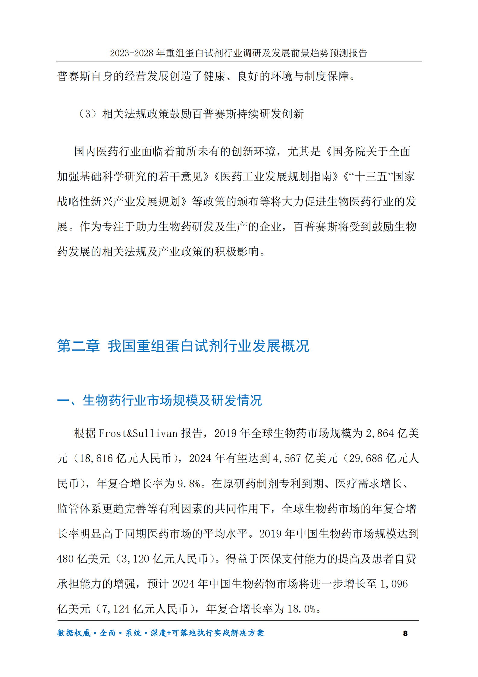2023-2030年重组蛋白试剂行业调研及发展前景趋势预测报告 第8页